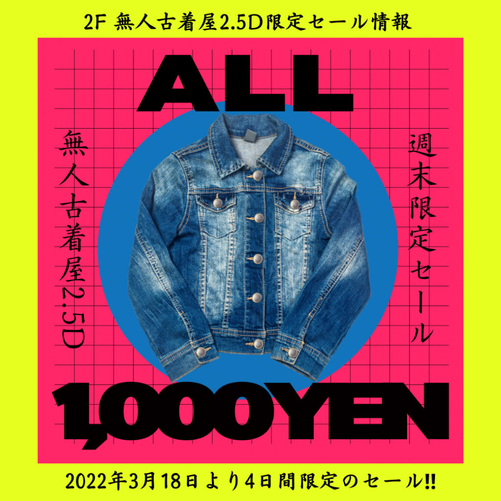 2f無人古着屋2 5d 全品1 000円均一セール開催 Abab Ueno アブアブ上野 ティーンズレディースファッション 雑貨専門