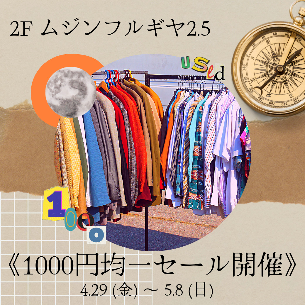 2F 無人古着屋2.5 全品1,000円均一セール＆プレゼント企画