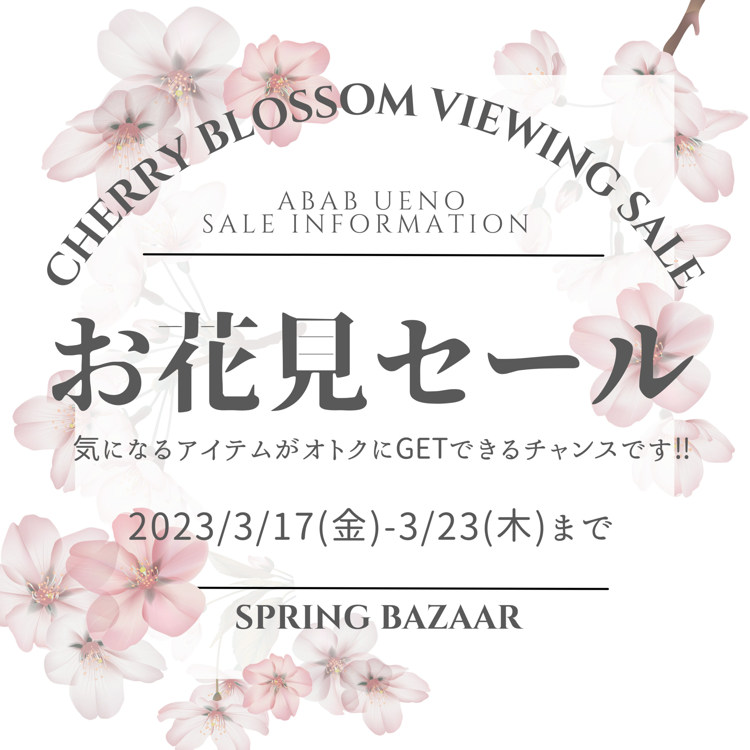 🌸いよいよ開花🌸お花見セール開催✨ | ABAB UENO（アブアブ上野