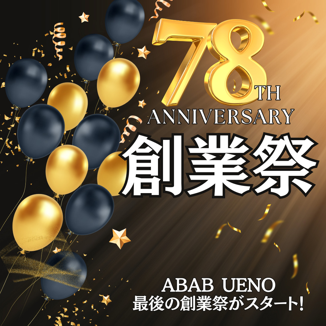 👑ABAB UENO最後の創業感謝祭👑 | ABAB UENO（アブアブ上野