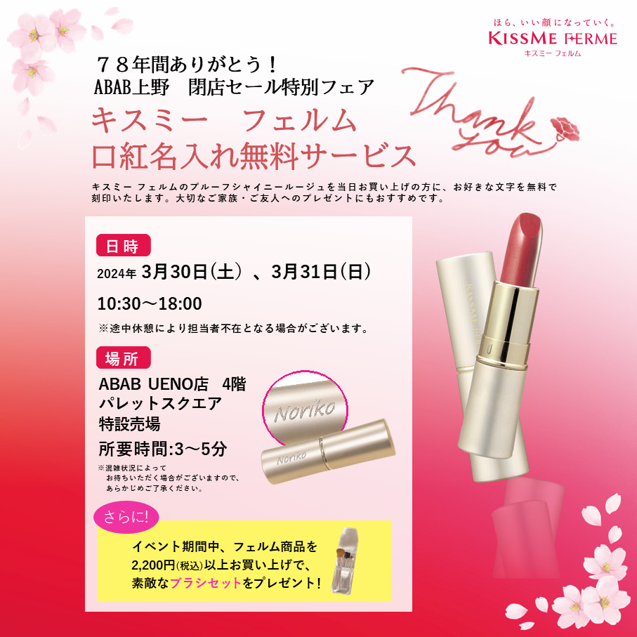 3月30日・3月31日限定】口紅名入れ無料サービス💄  ✨ | ABAB UENO