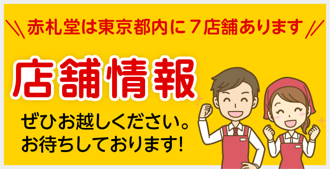 【店舗情報】赤札堂は東京都内に7店舗あります　詳しくはこちら