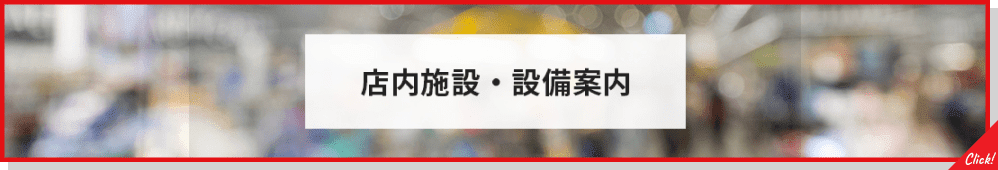 店内施設・設備案内