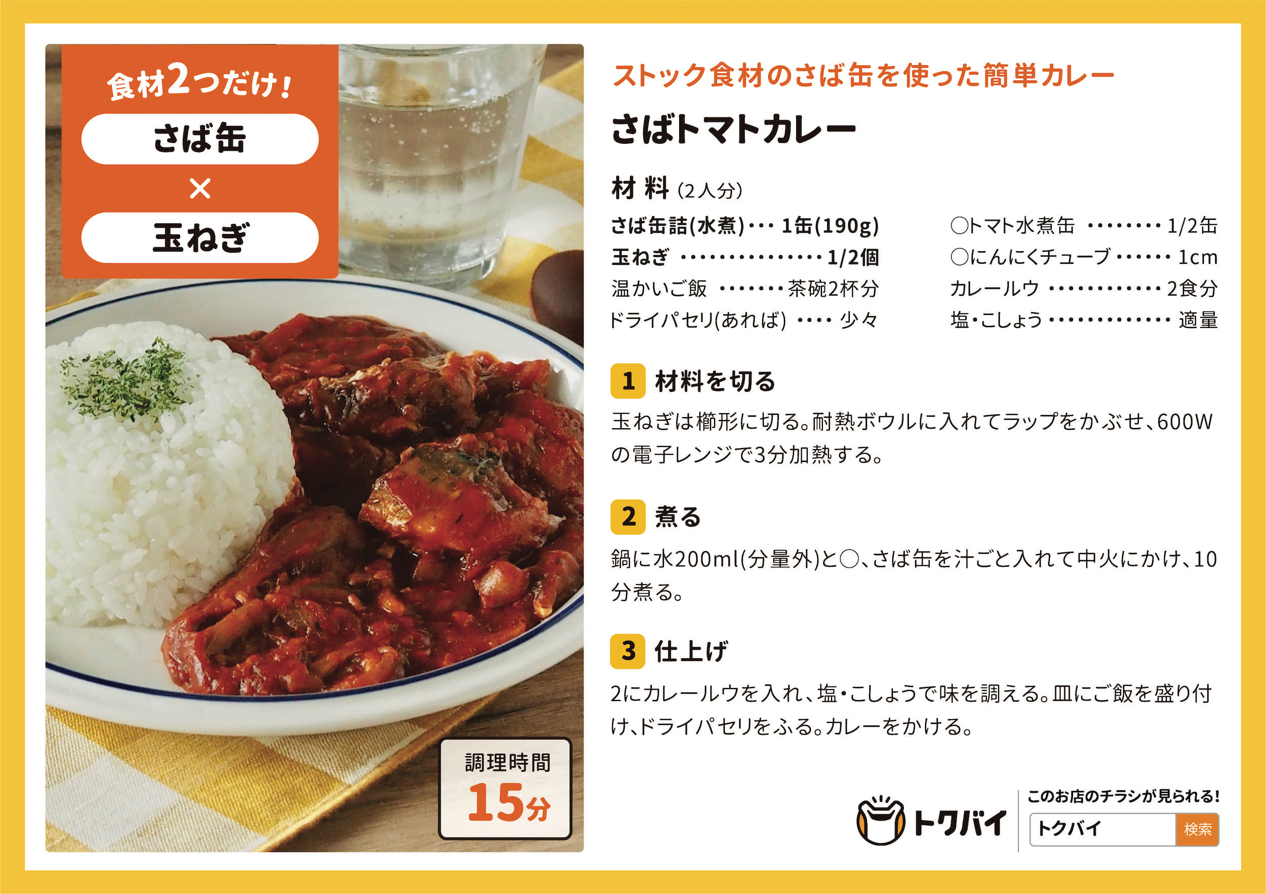 さばトマトカレー