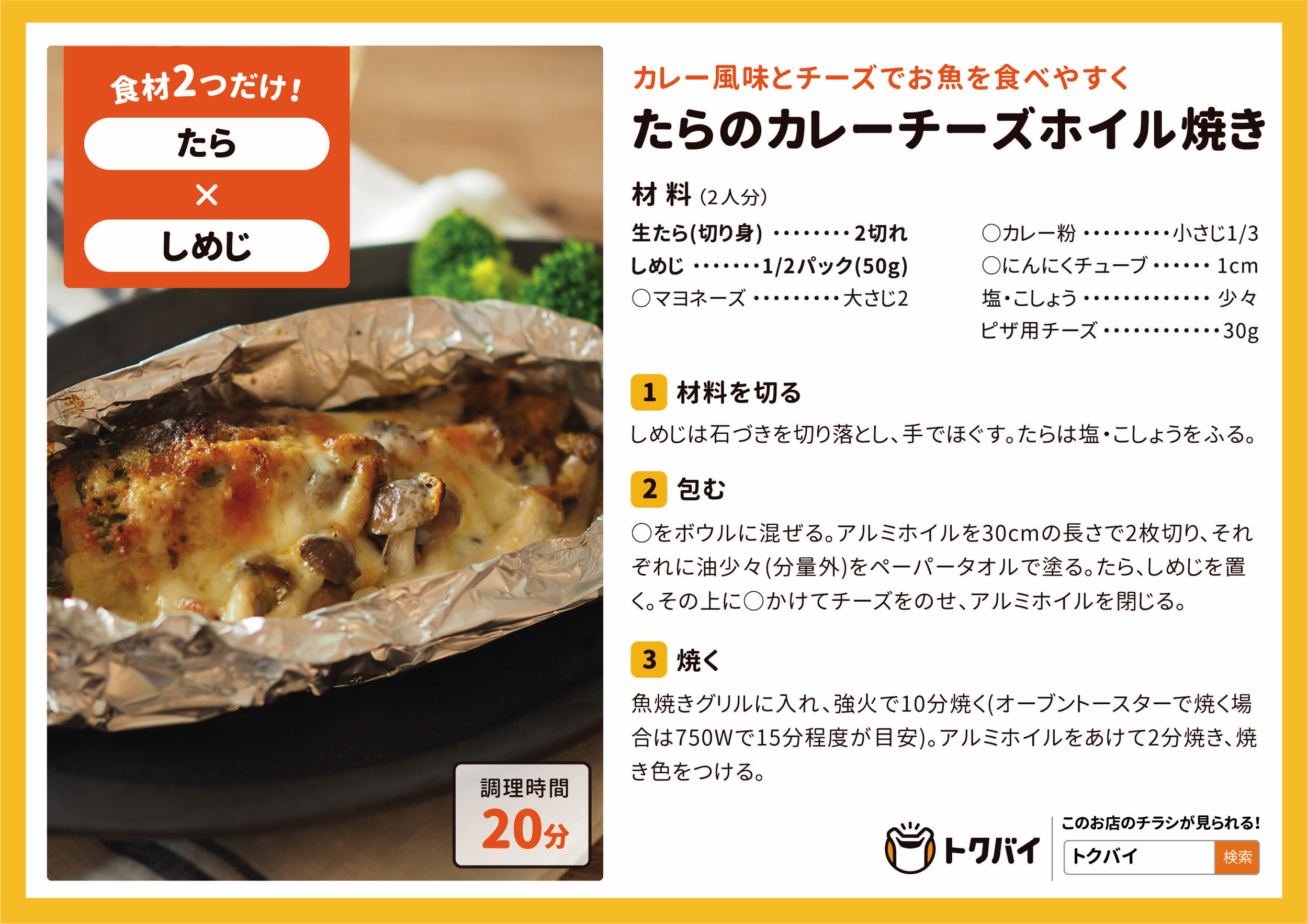 たらのカレーチーズホイル焼き