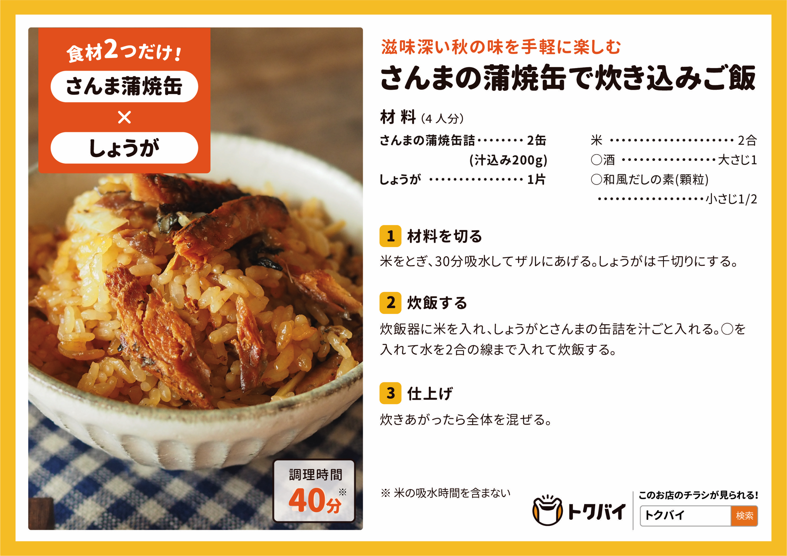 さんまの蒲焼缶で炊き込みご飯 赤札堂 Akafudado