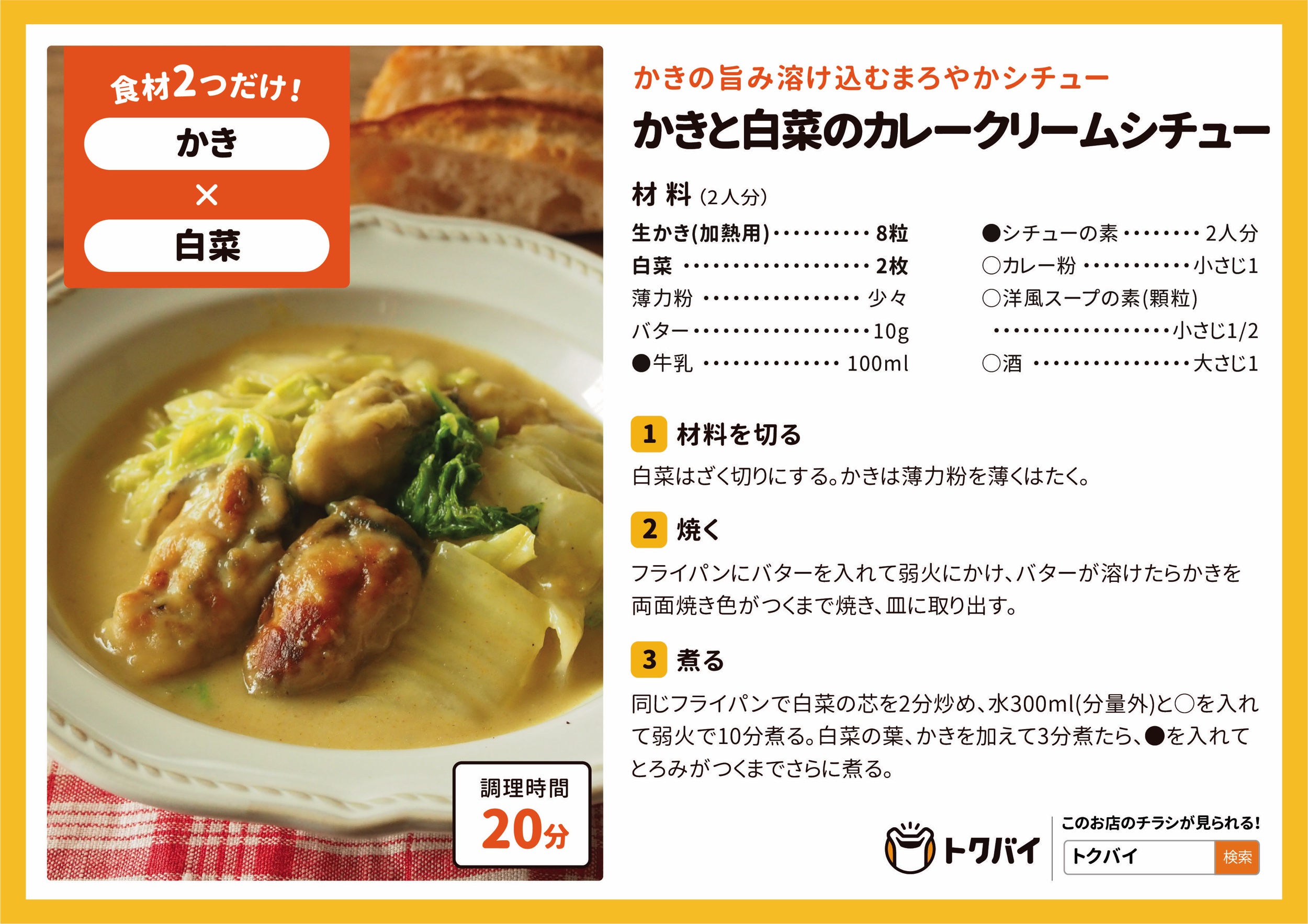 かきと白菜のカレークリームシチュー