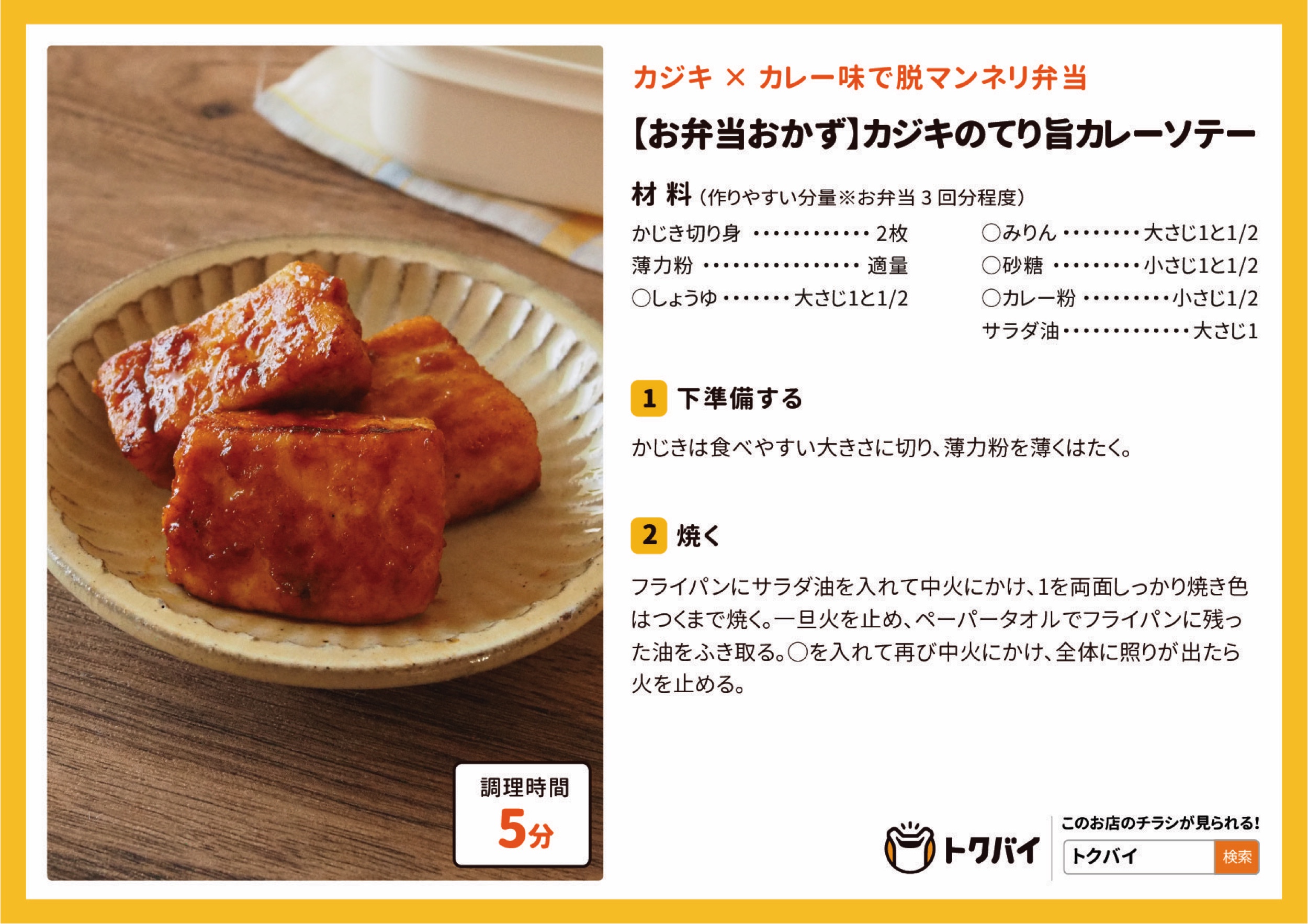 【お弁当おかず】カジキのてり旨カレーソテー