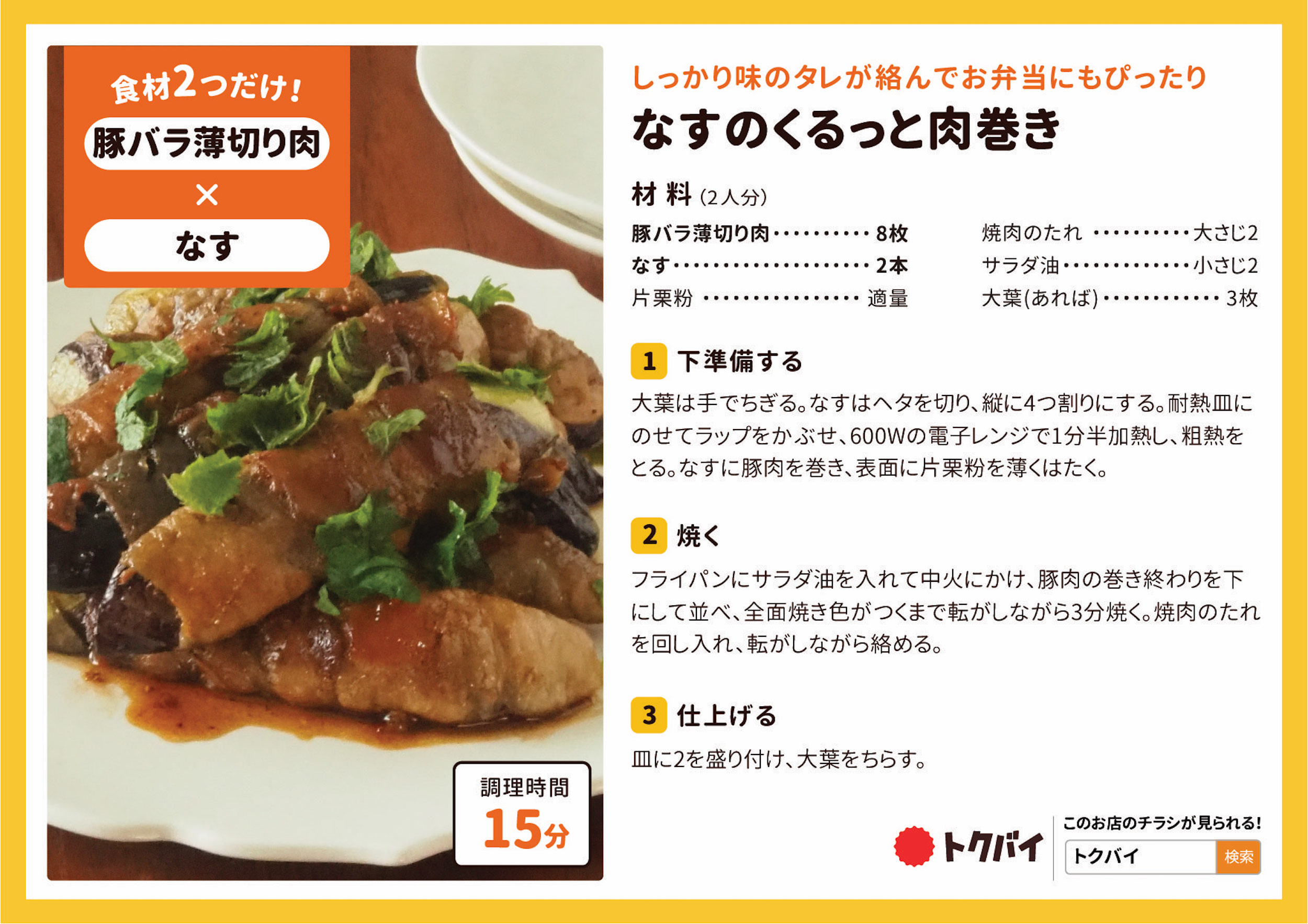 なすのくるっと肉巻き