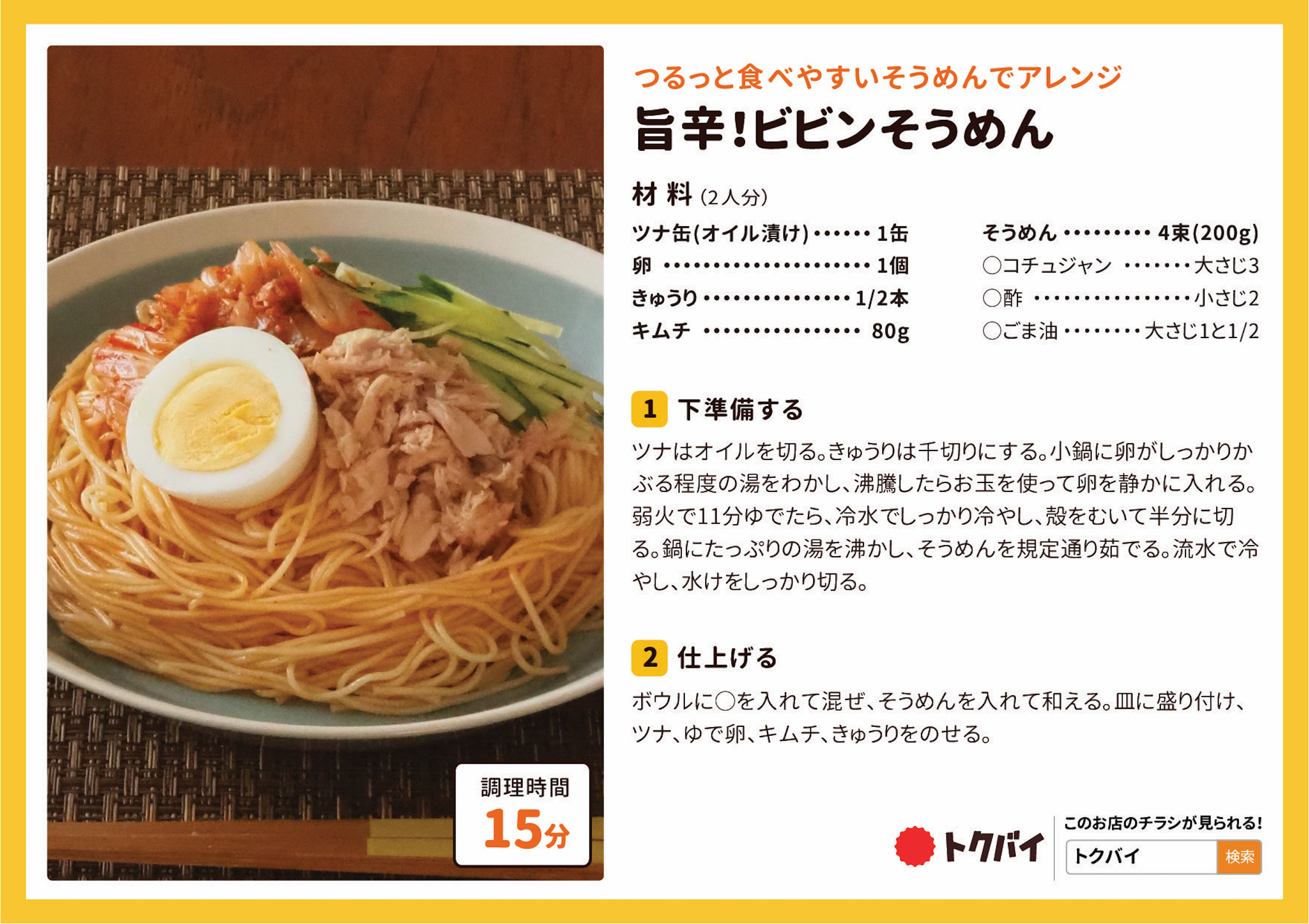 旨辛！ビビンそうめん