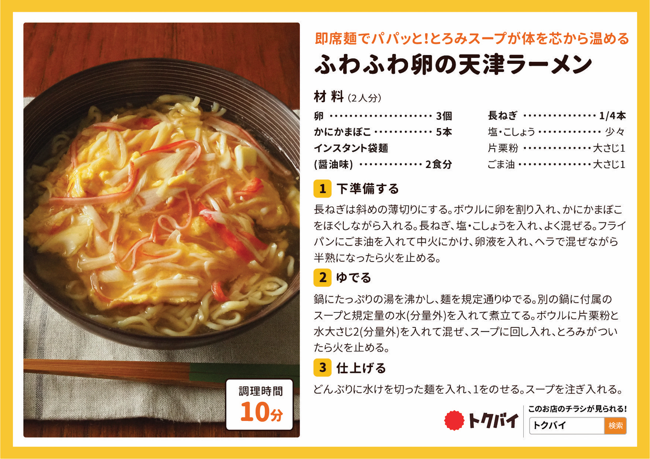 ふわふわ卵の天津ラーメン