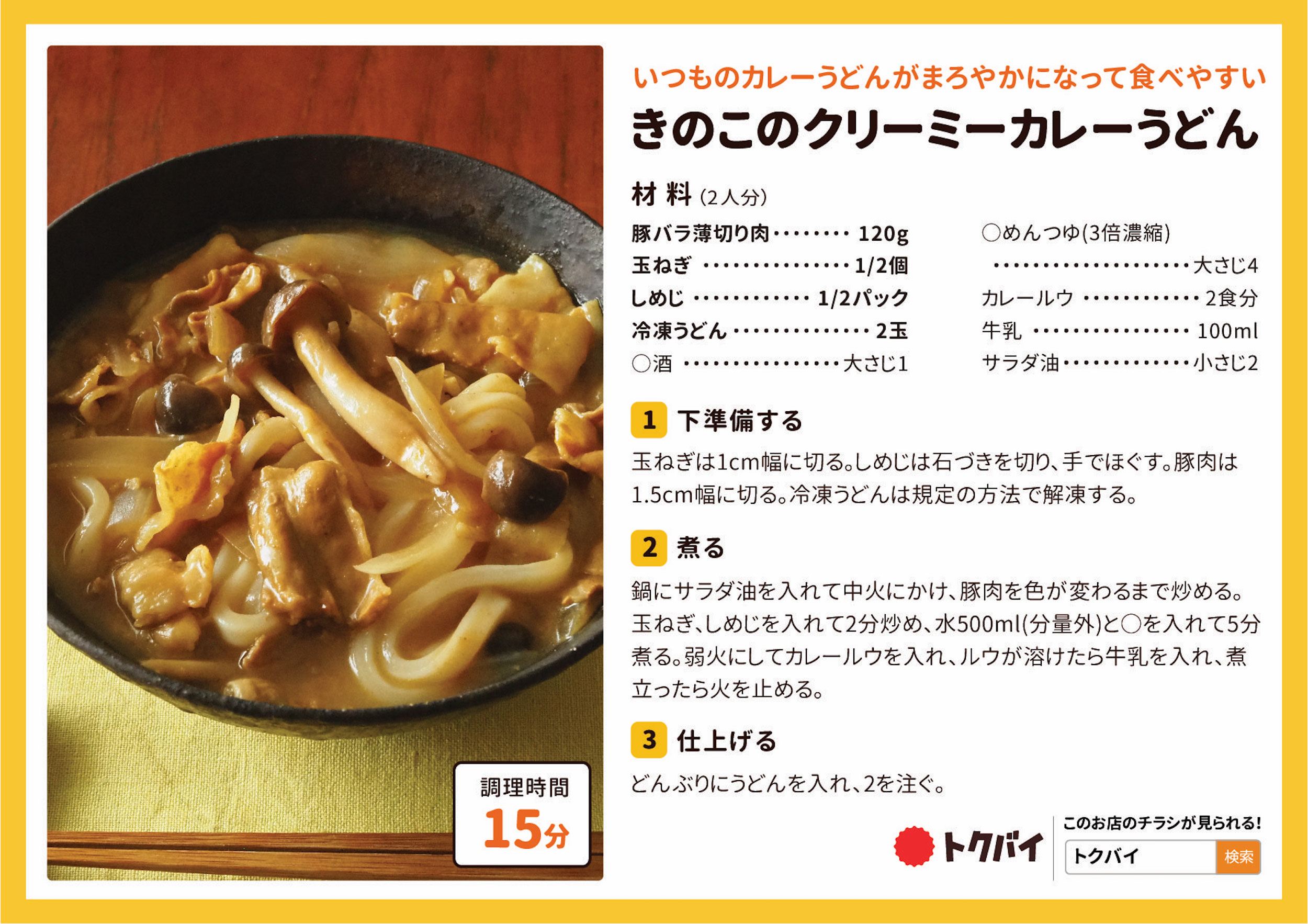 きのこのクリーミーカレーうどん