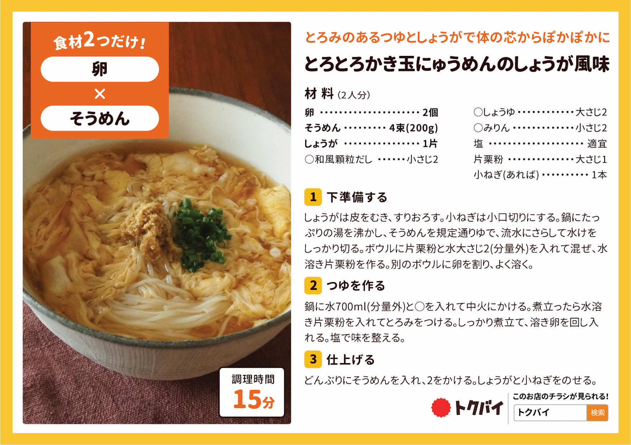 とろとろかき玉にゅうめんのしょうが風味