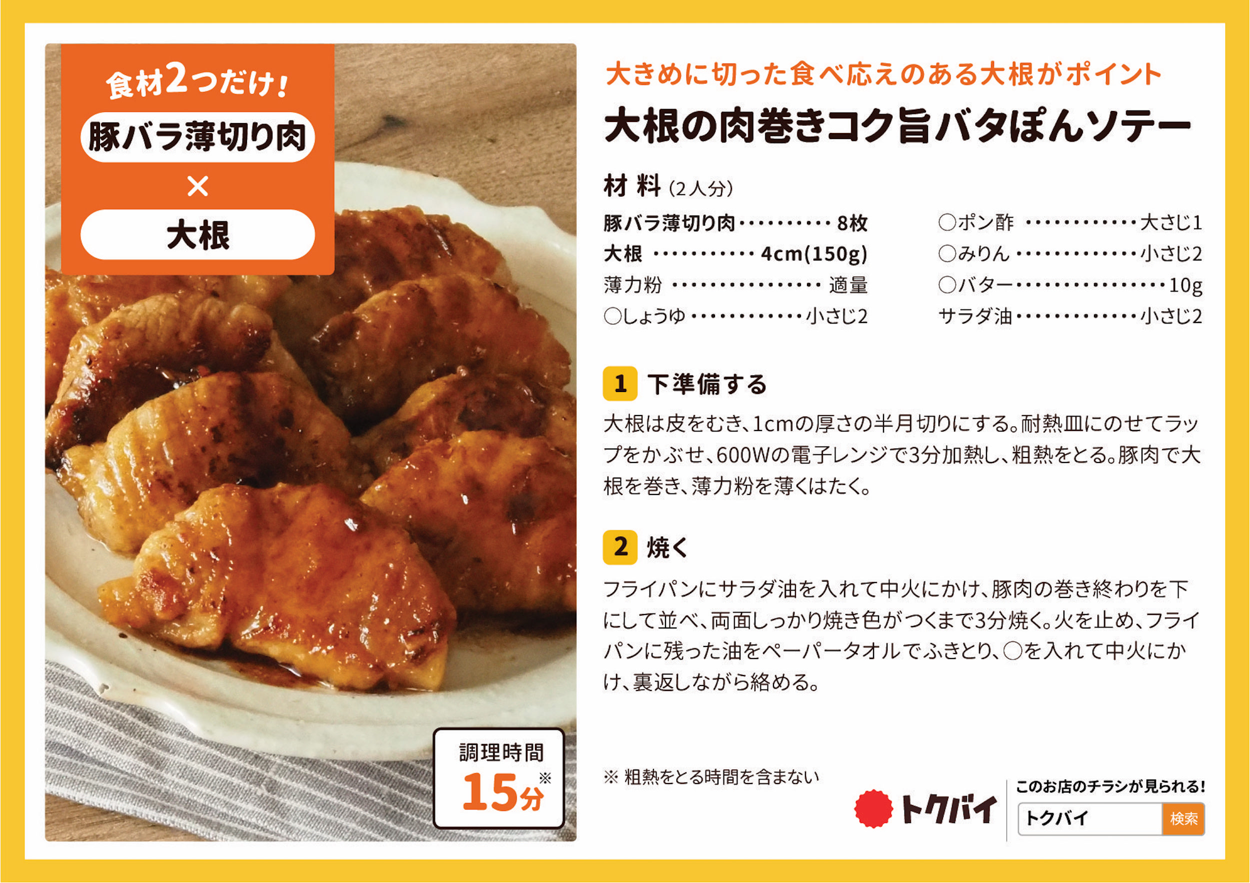 大根の肉巻きコク旨バタぽんソテー