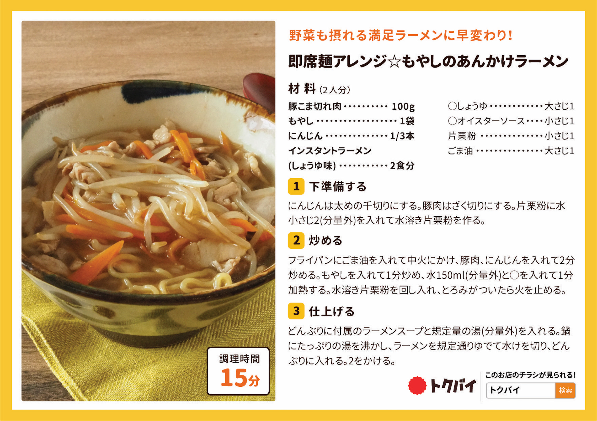 即席麺アレンジ☆もやしのあんかけラーメン