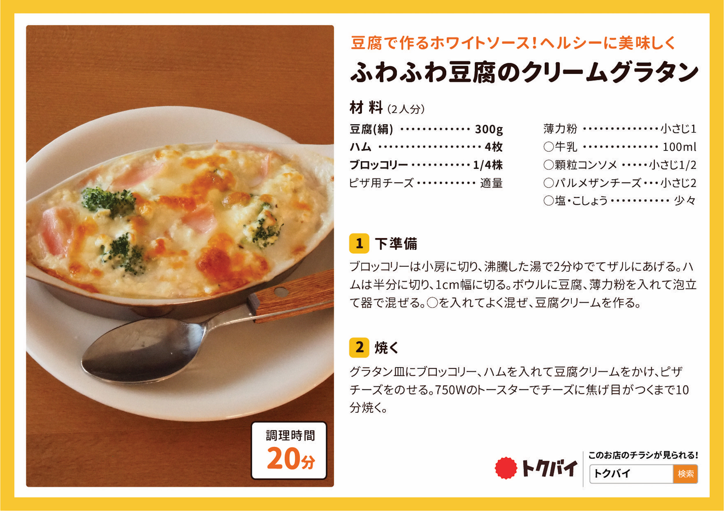 ふわふわ豆腐のクリームグラタン