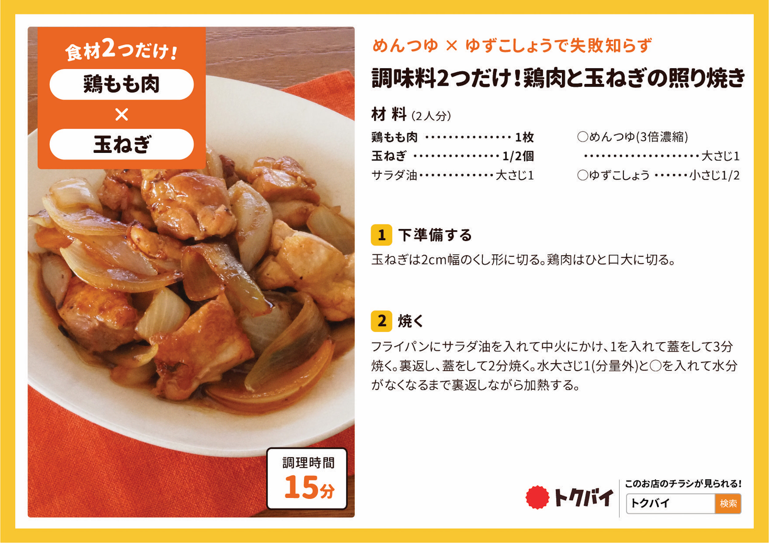 調味料2つだけ！鶏肉と玉ねぎの照り焼き