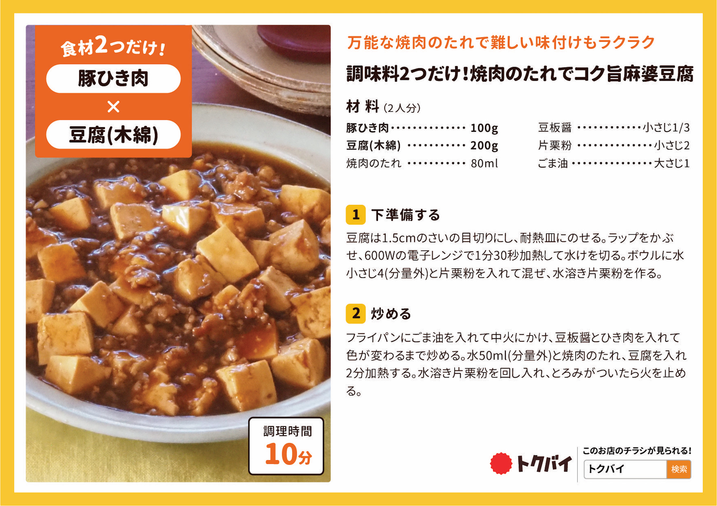 調味料2つだけ！焼肉のたれでコク旨麻婆豆腐