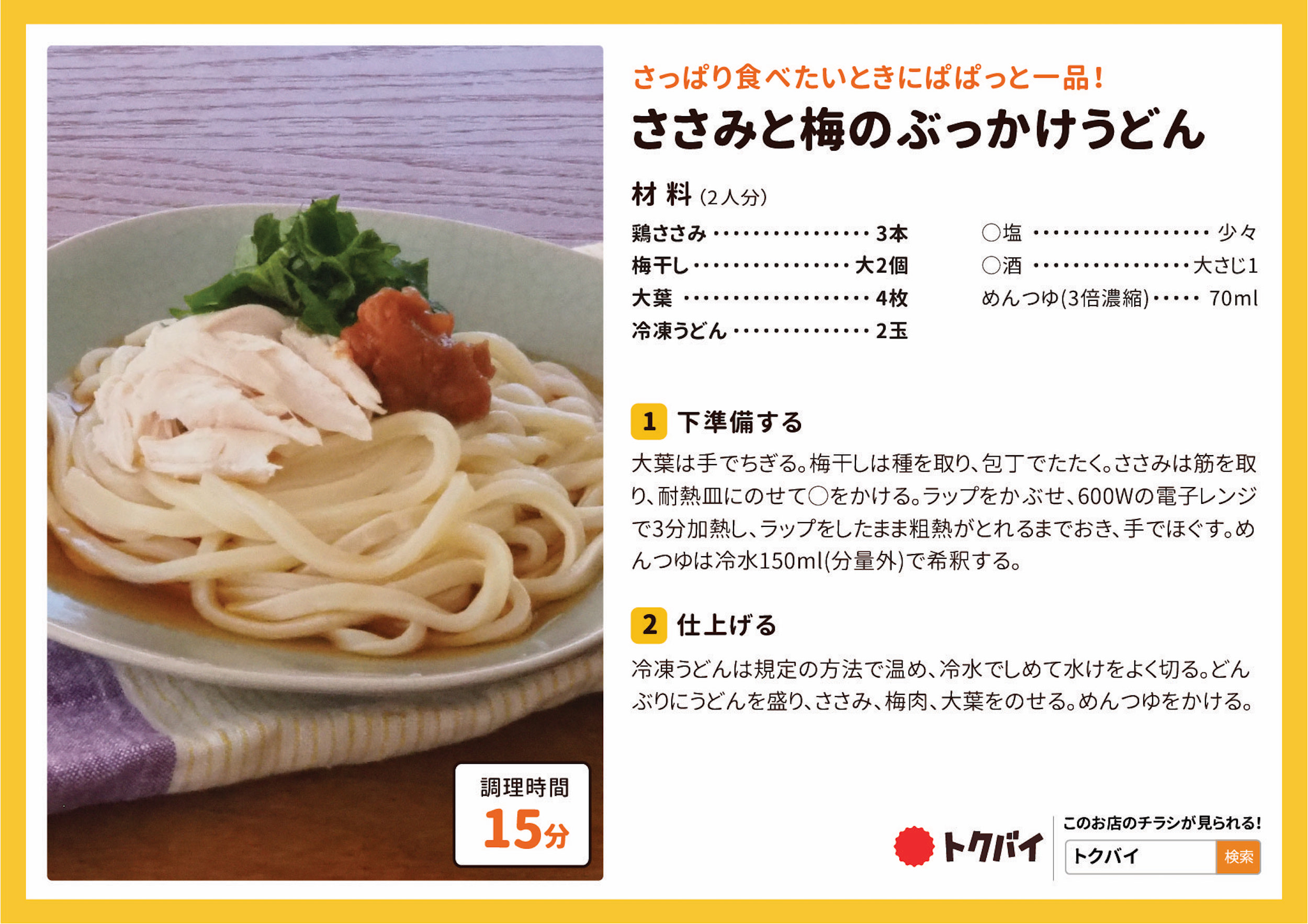 ささみと梅のぶっかけうどん