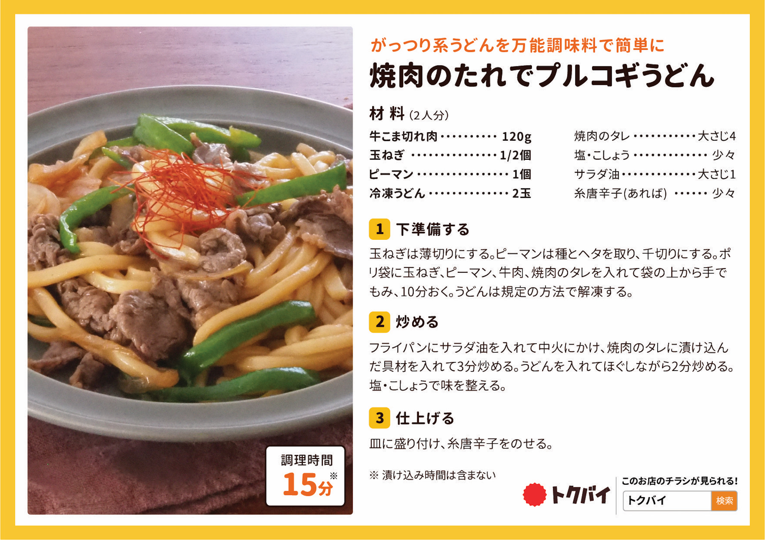 焼肉のたれでプルコギうどん