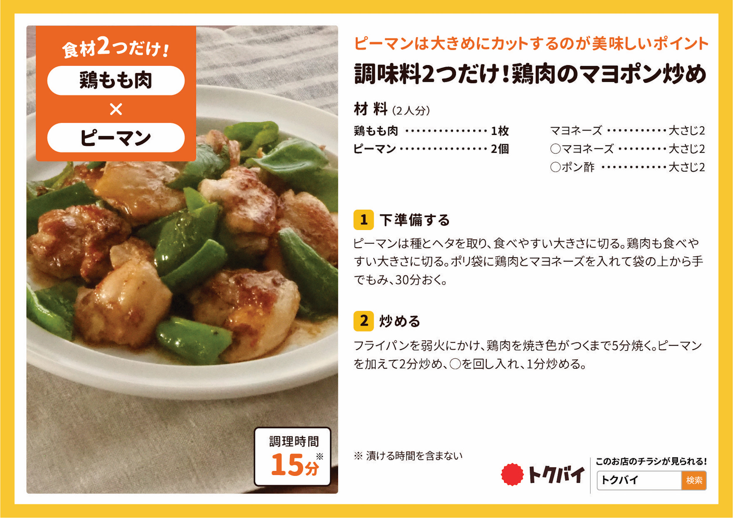 調味料2つだけ！鶏肉のマヨポン炒め