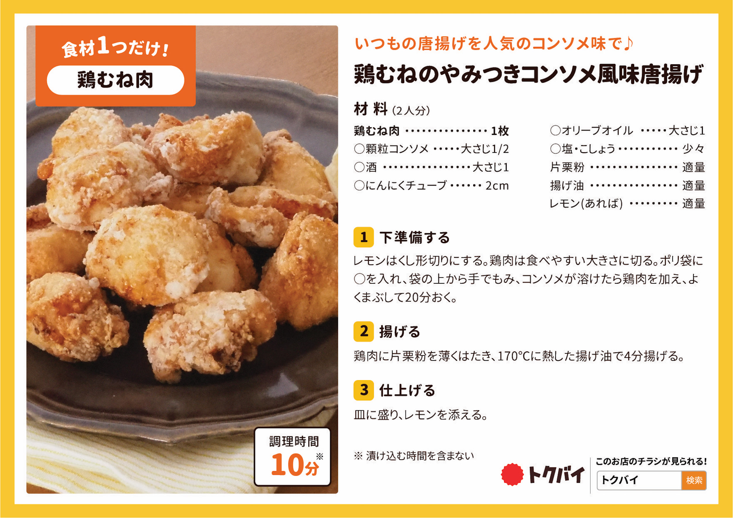 鶏むねのやみつきコンソメ風味唐揚げ