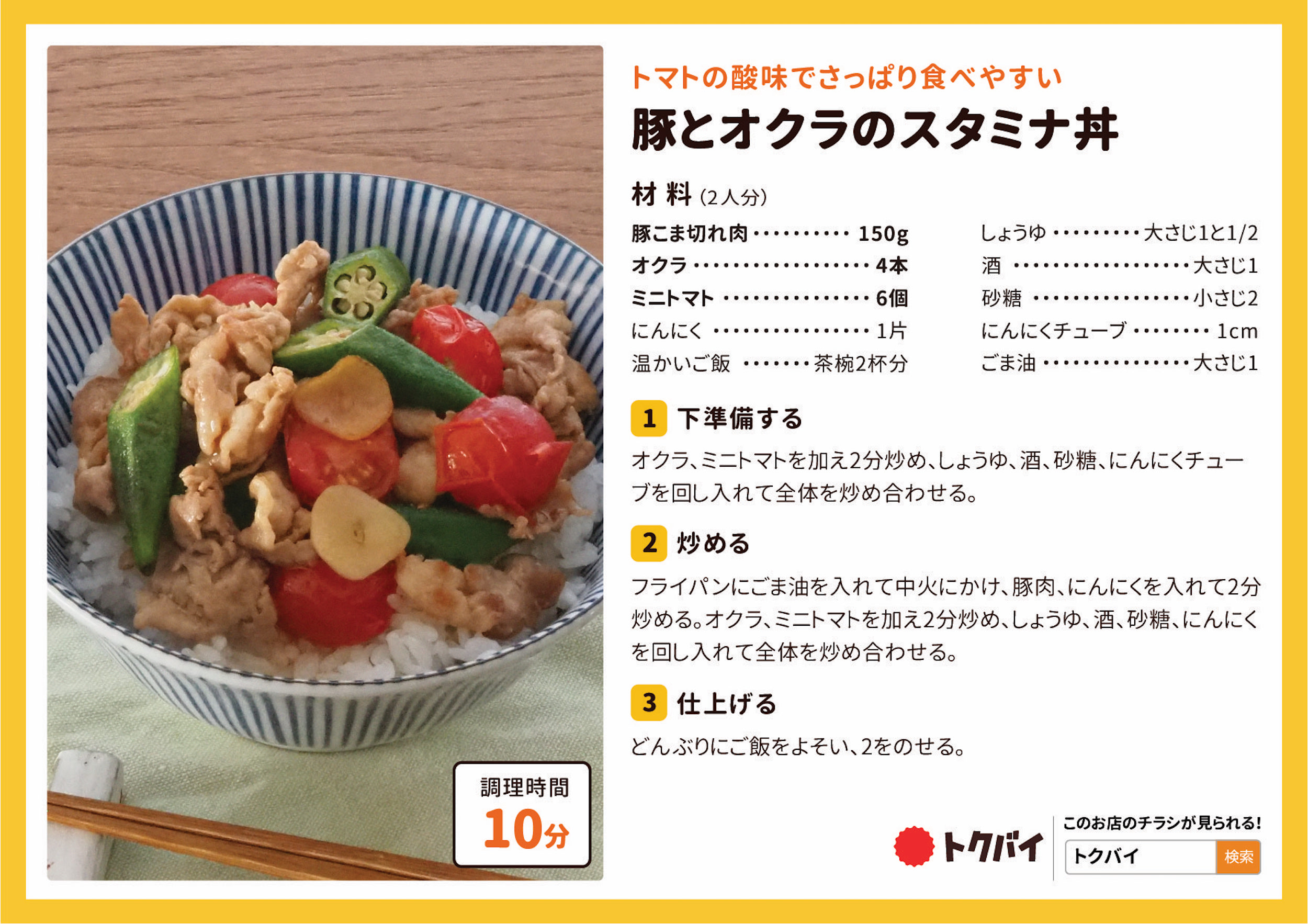 豚とオクラのスタミナ丼