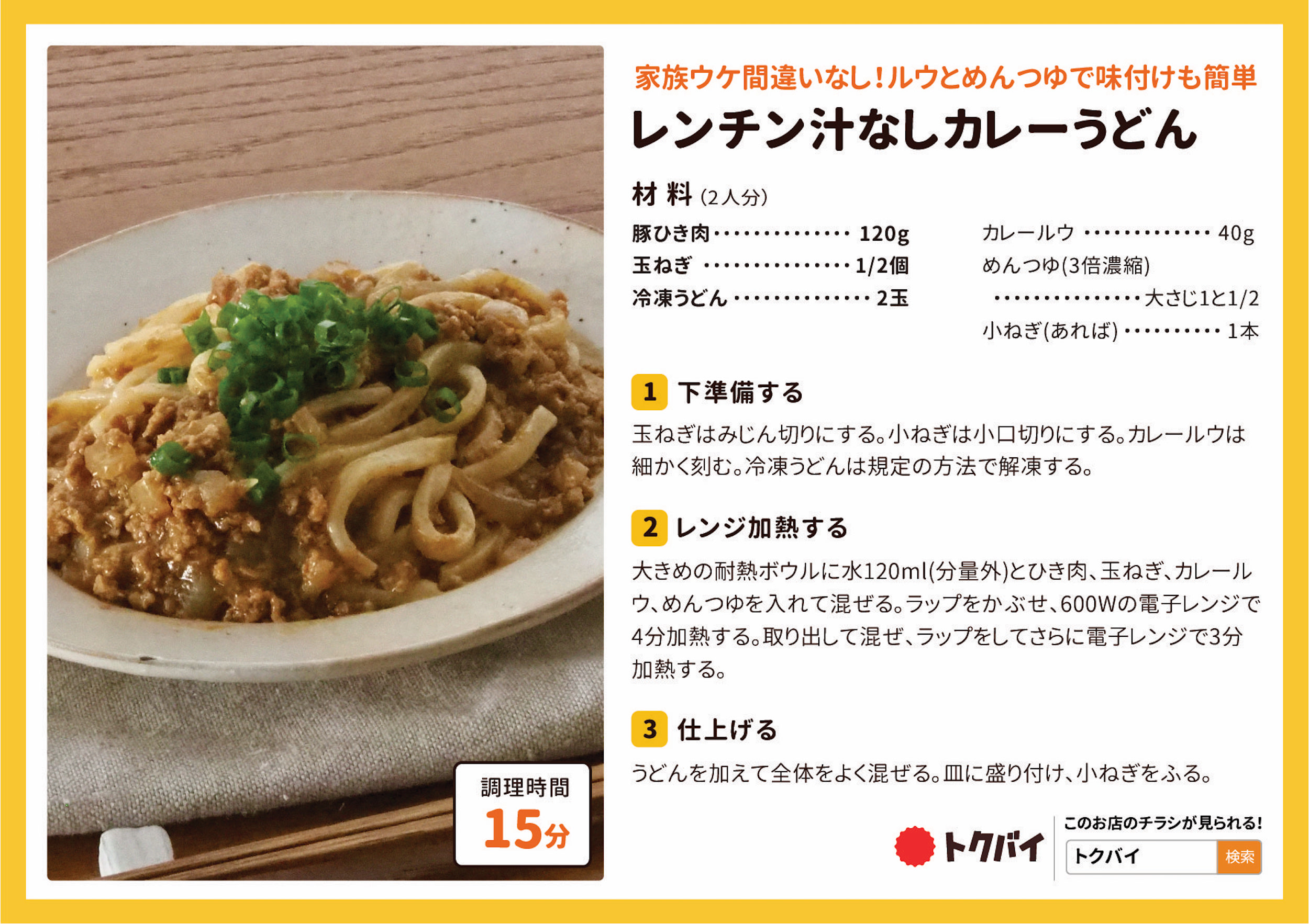 レンチン汁なしカレーうどん