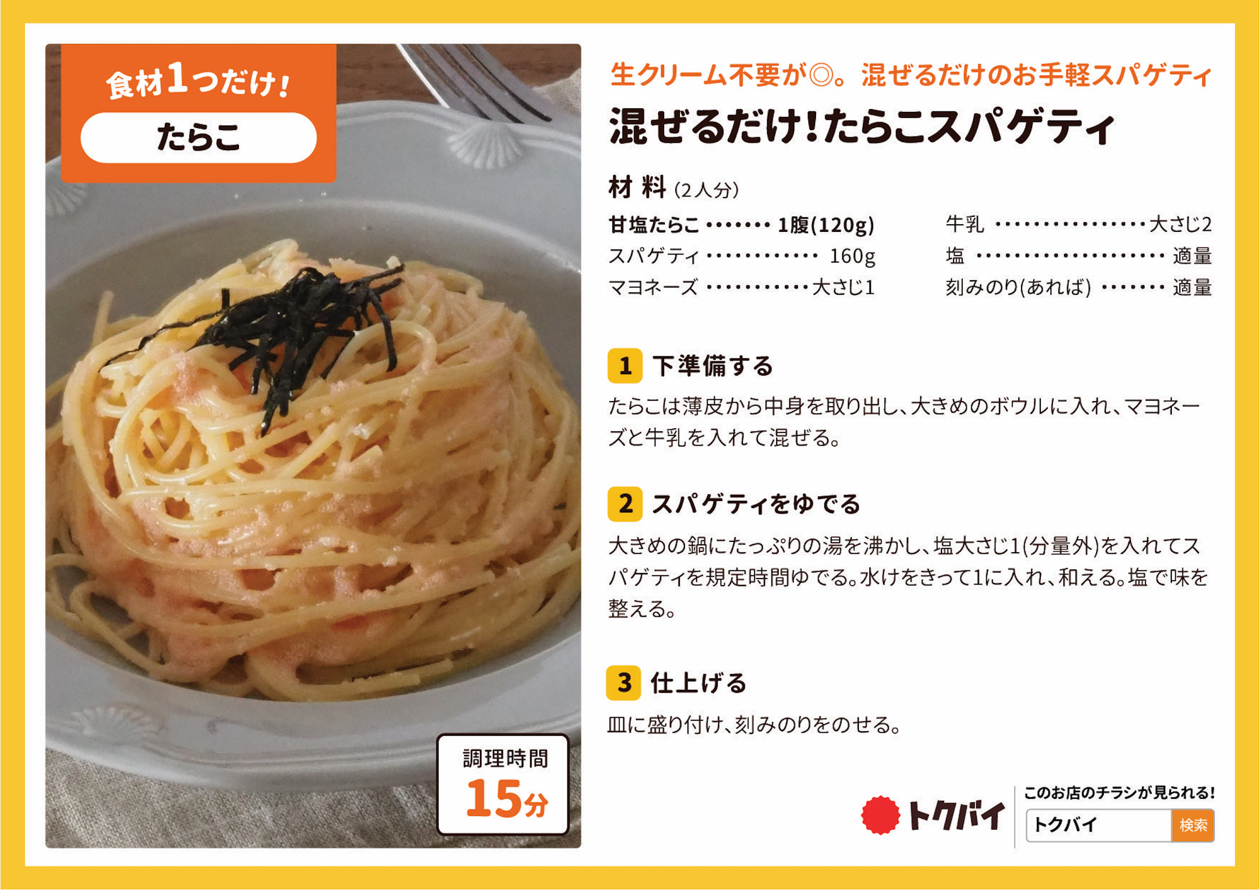 混ぜるだけ！たらこスパゲティ