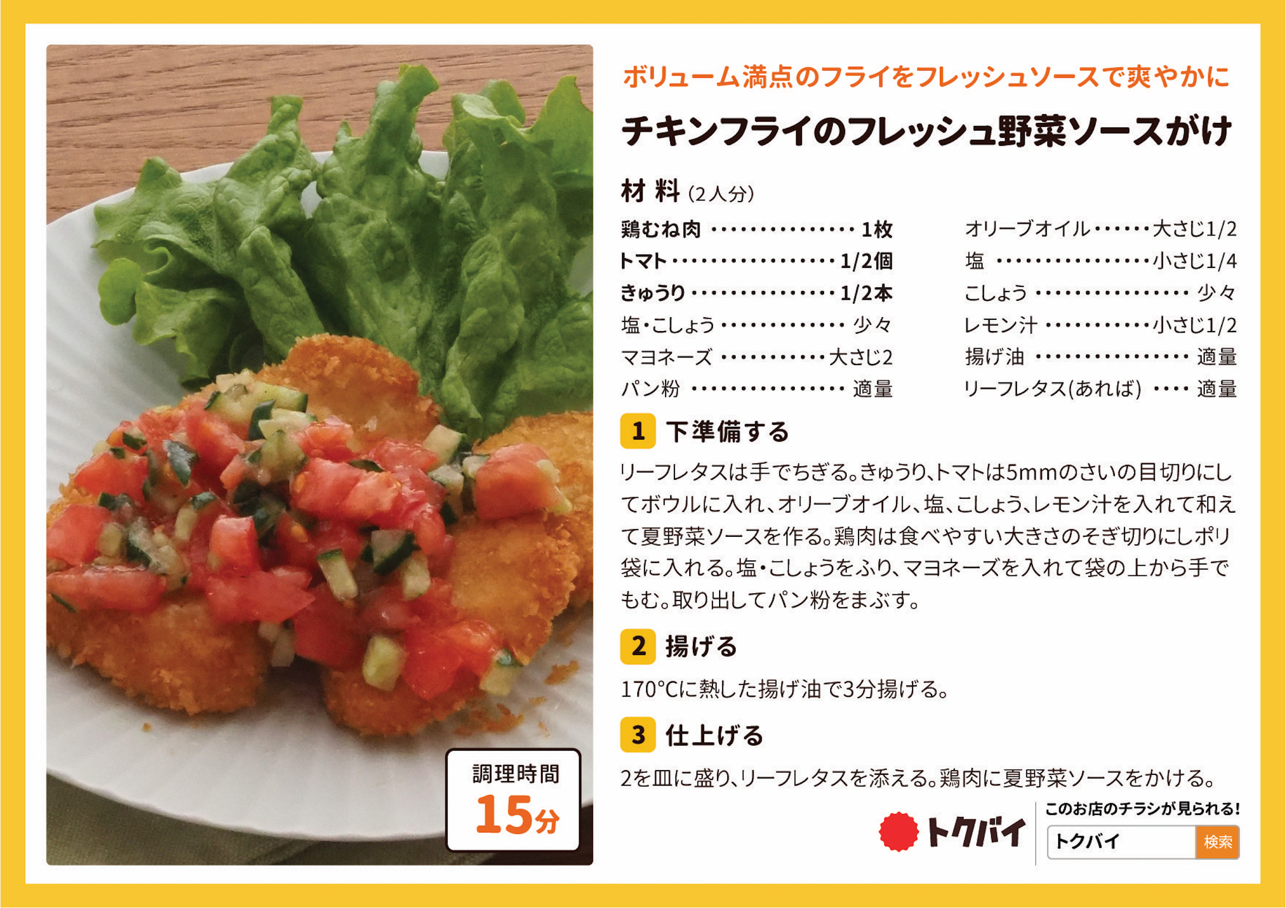 チキンフライのフレッシュ野菜ソースがけ