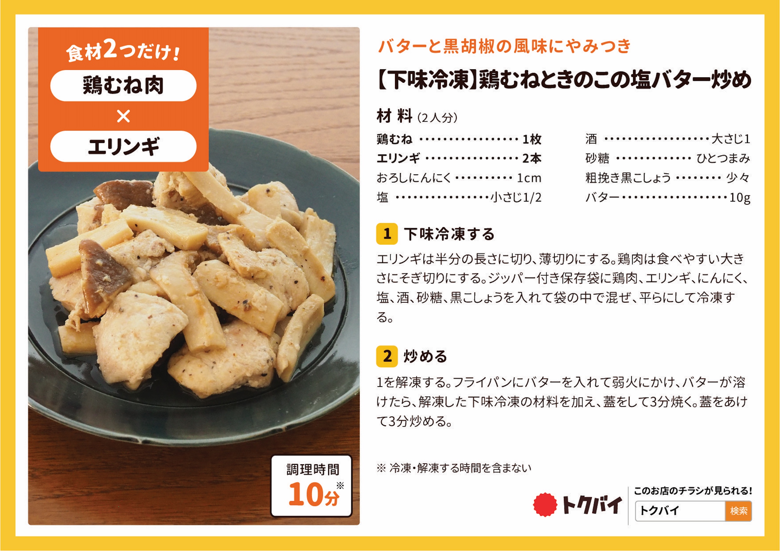 【下味冷凍】鶏むねときのこの塩バター炒め