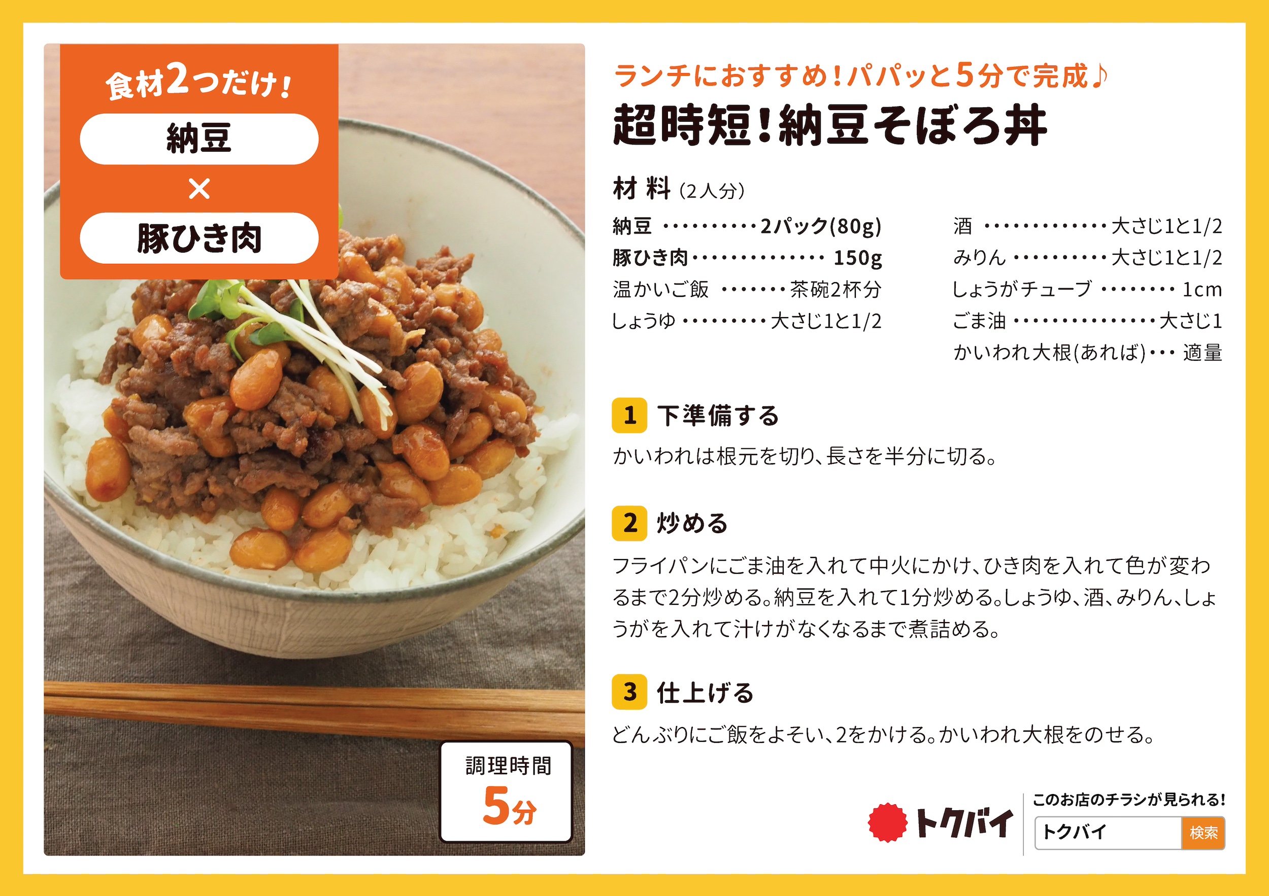 超時短！納豆そぼろ丼