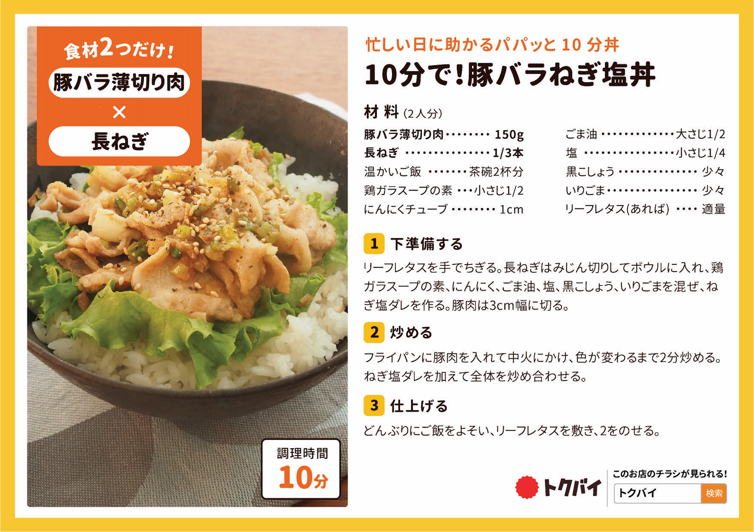 10分で！豚バラねぎ塩丼