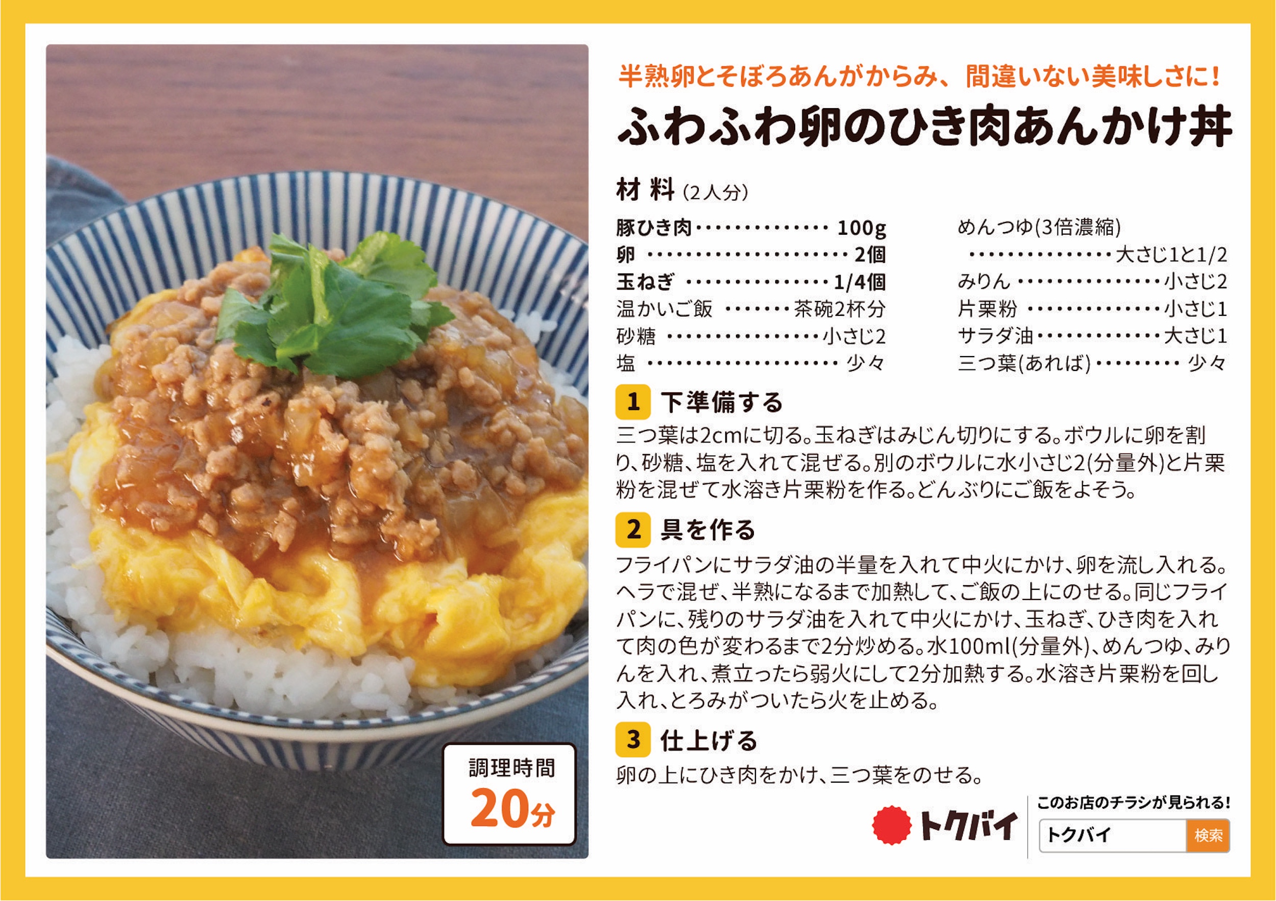 ふわふわ卵のひき肉あんかけ丼