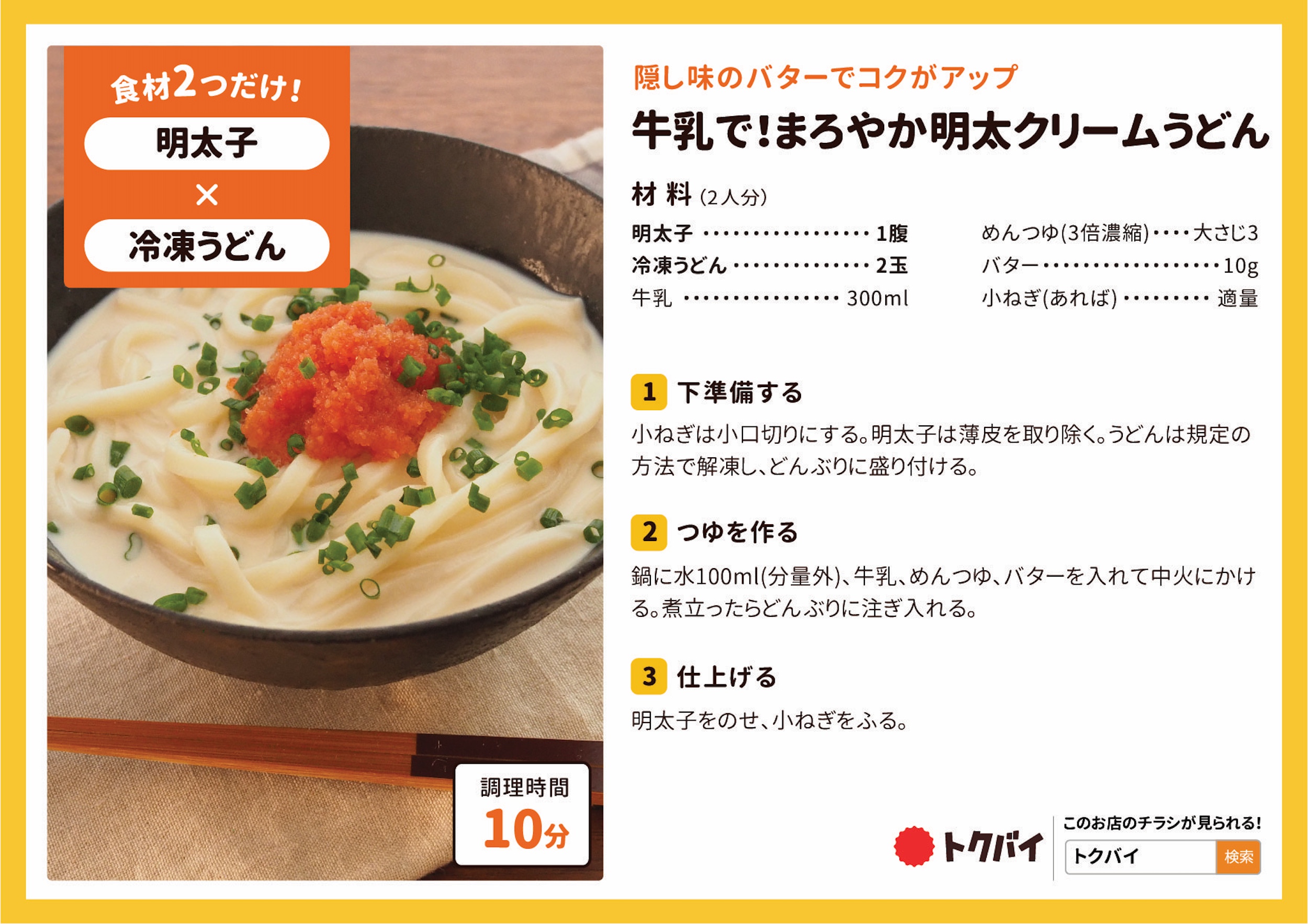 牛乳で！まろやか明太クリームうどん