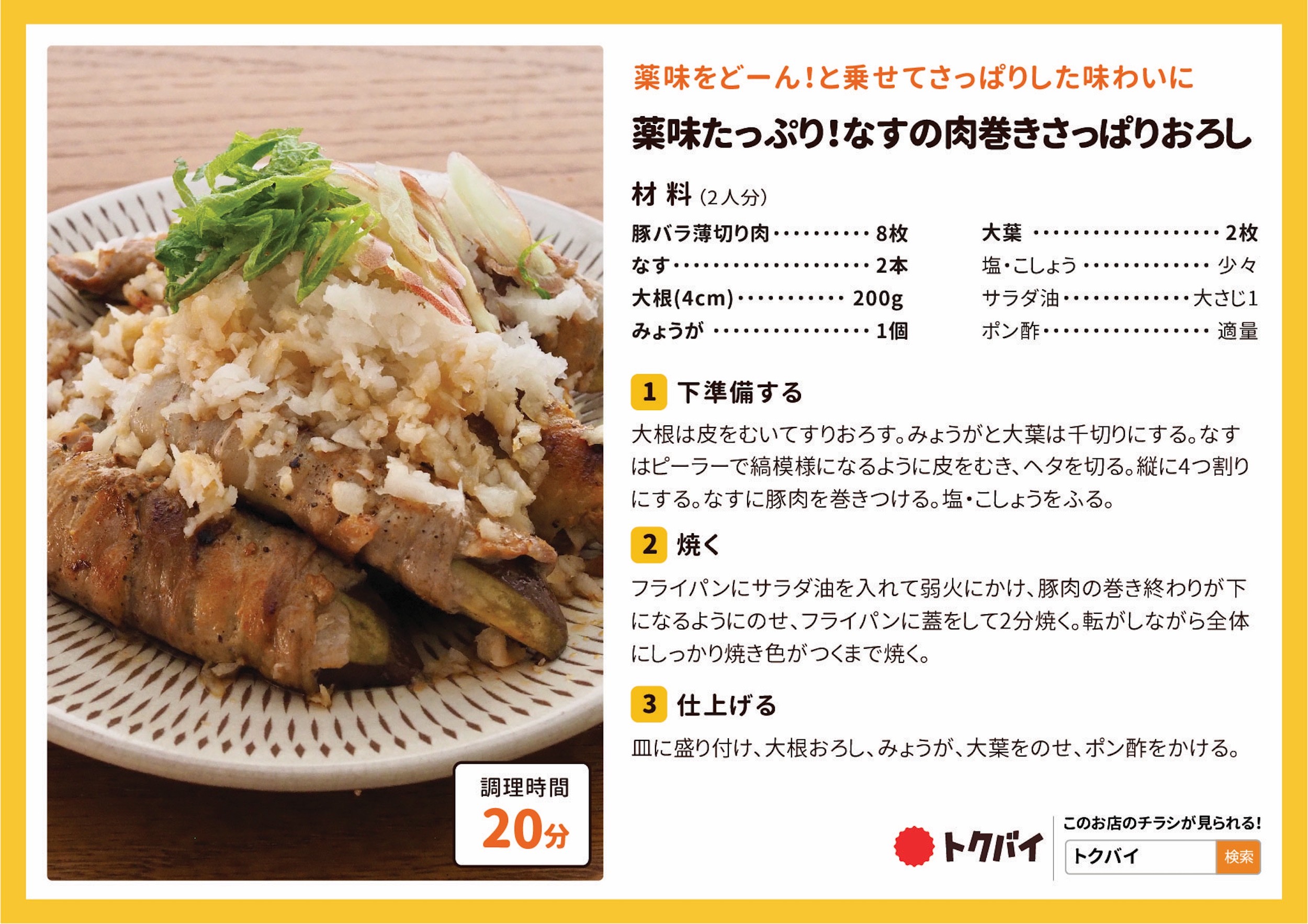 薬味たっぷり！なすの肉巻きさっぱりおろし