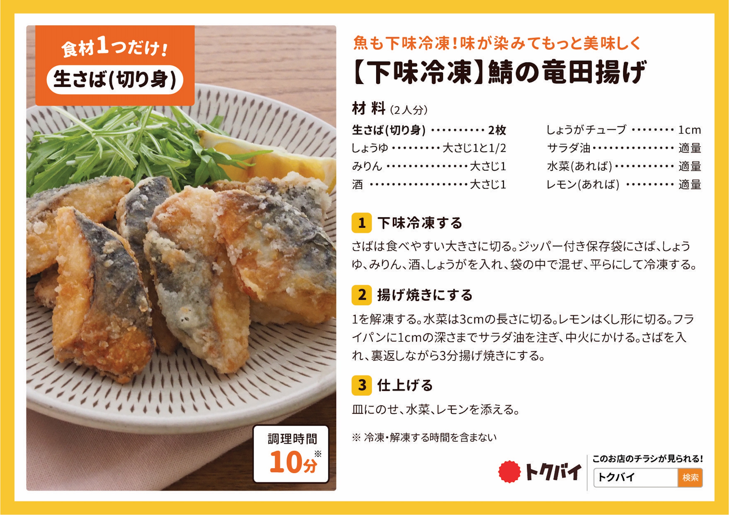 【下味冷凍】鯖の竜田揚げ