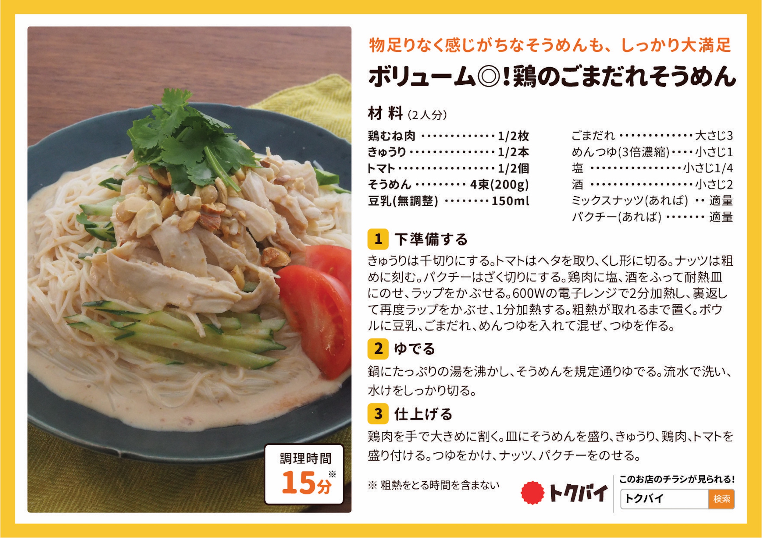 ボリューム◎！鶏のごまだれそうめん