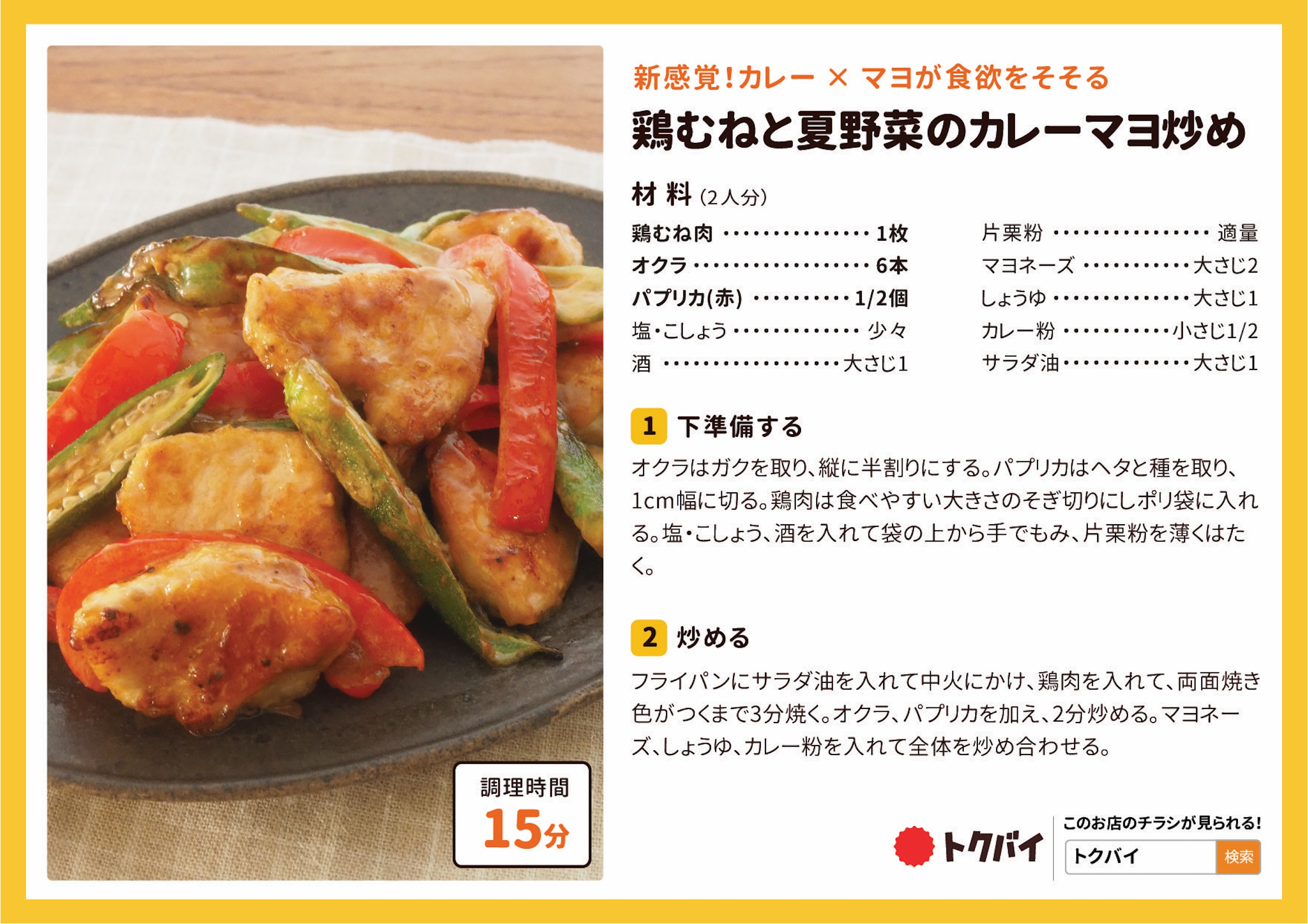 鶏むねと夏野菜のカレーマヨ炒め