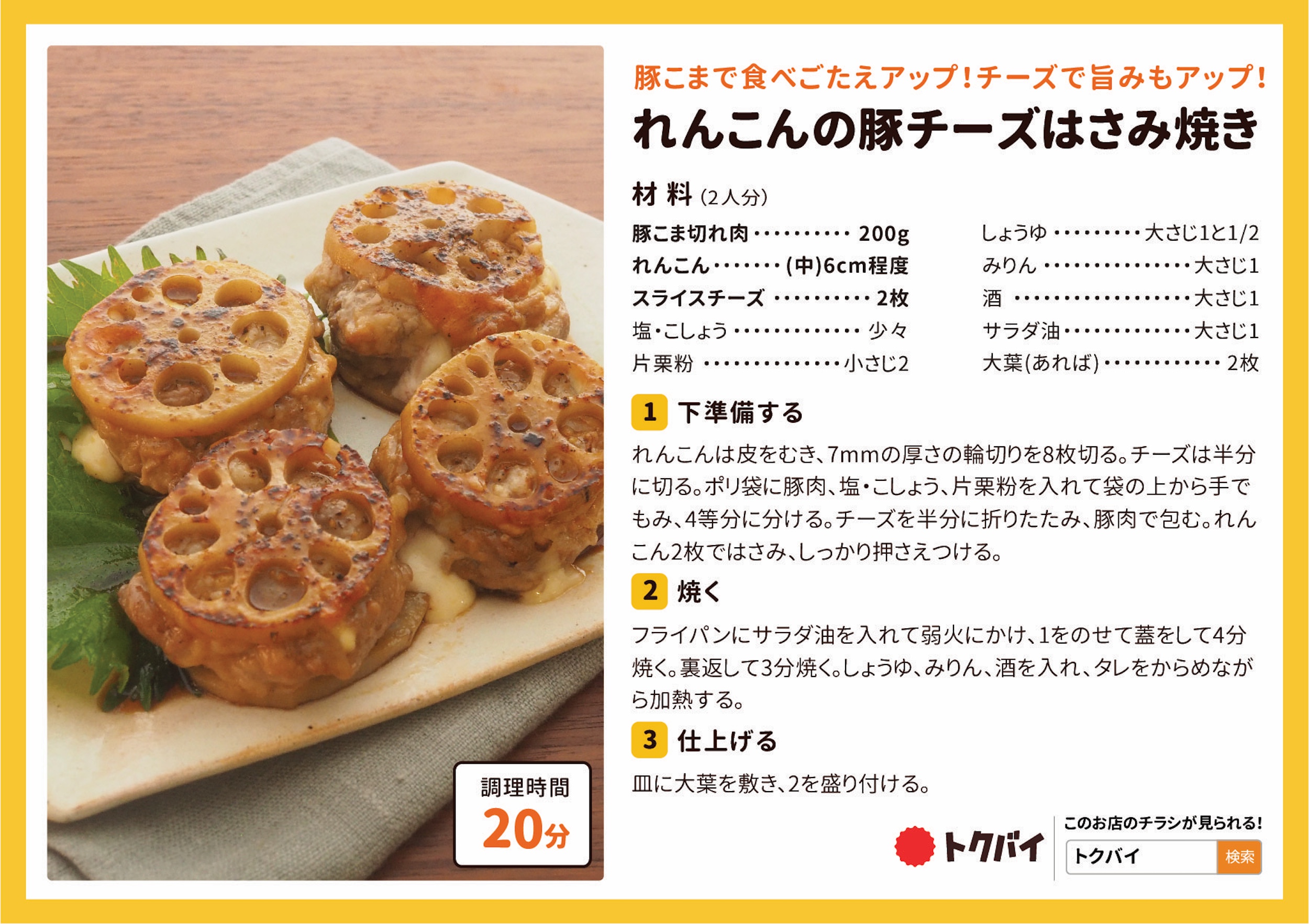 れんこんの豚チーズはさみ焼き