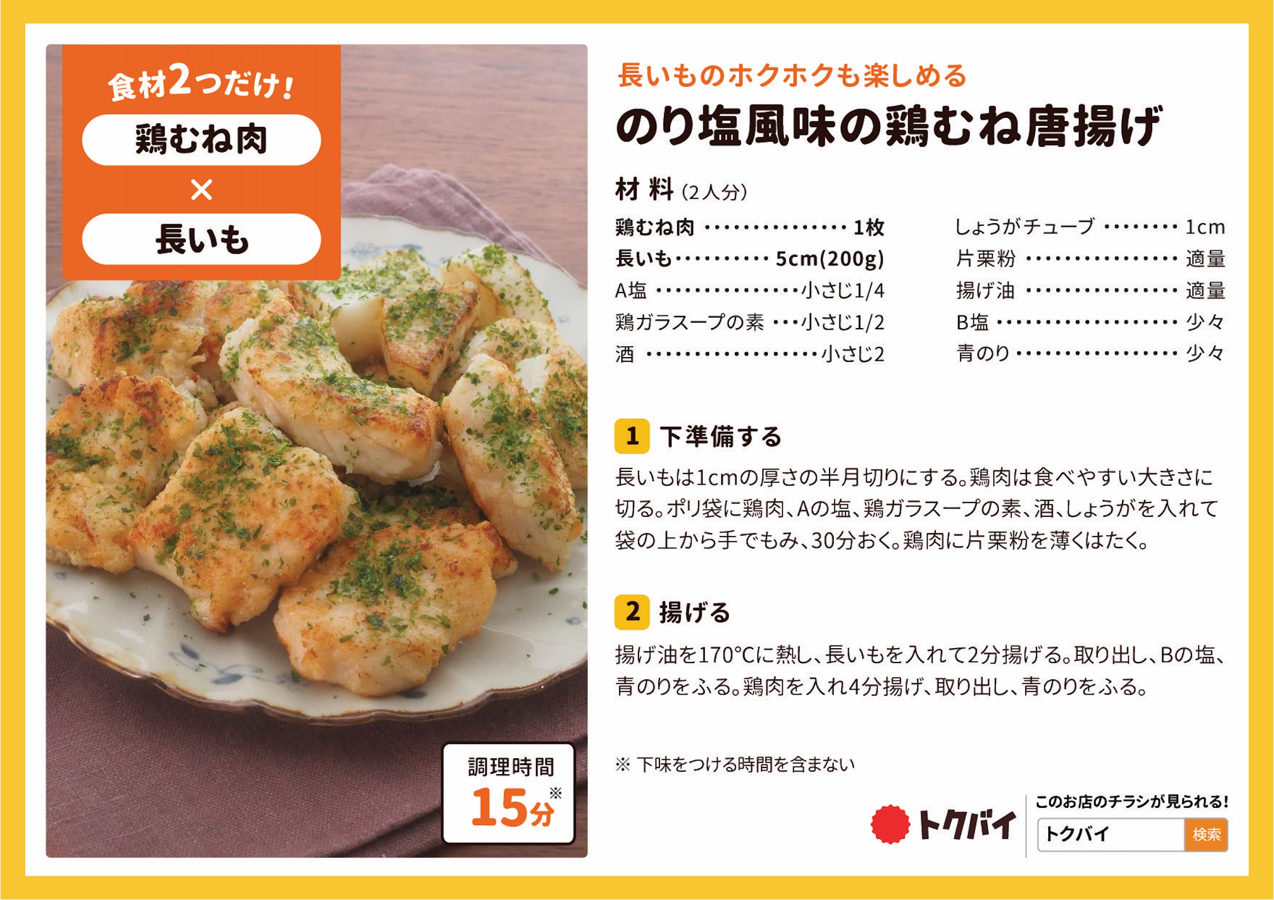 のり塩風味の鶏むね唐揚げ