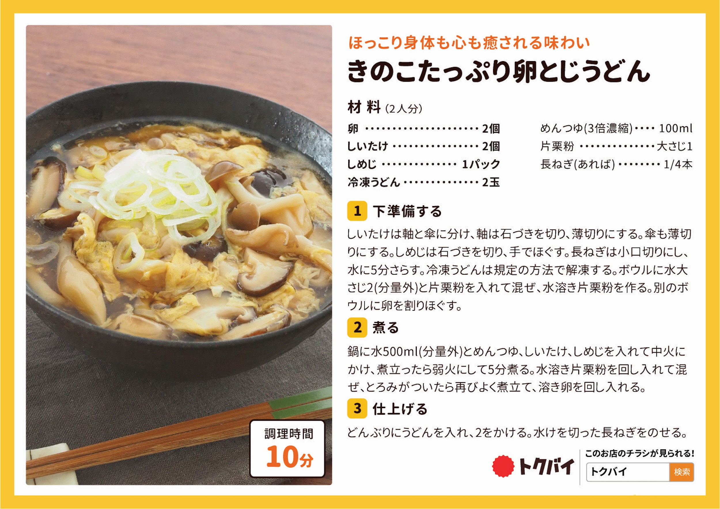 きのこたっぷり卵とじうどん