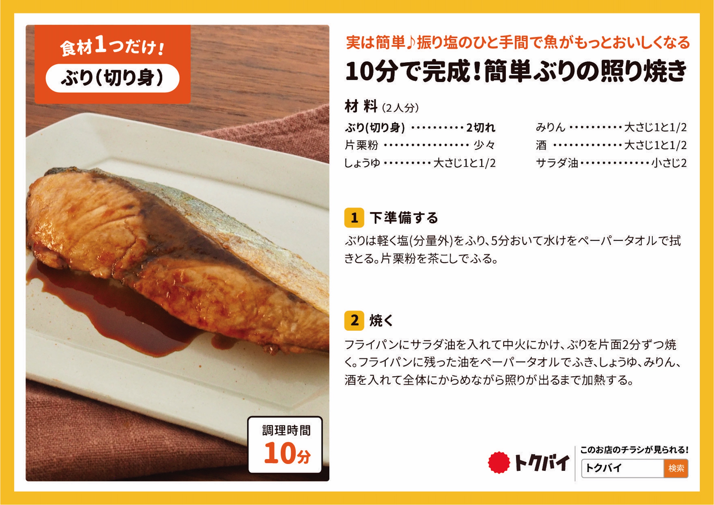 10分で完成！簡単ぶりの照り焼き