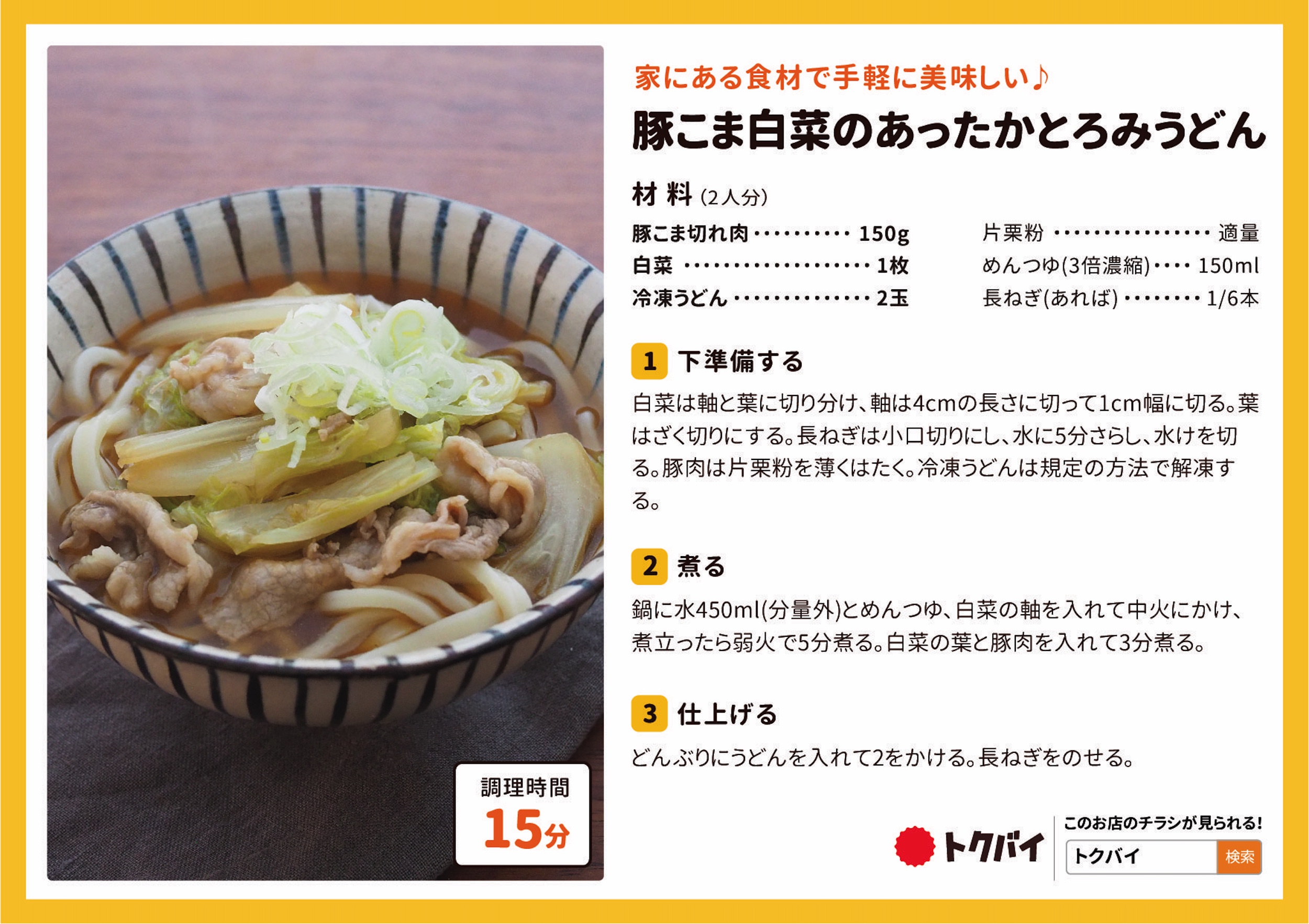 豚こま白菜のあったかとろみうどん