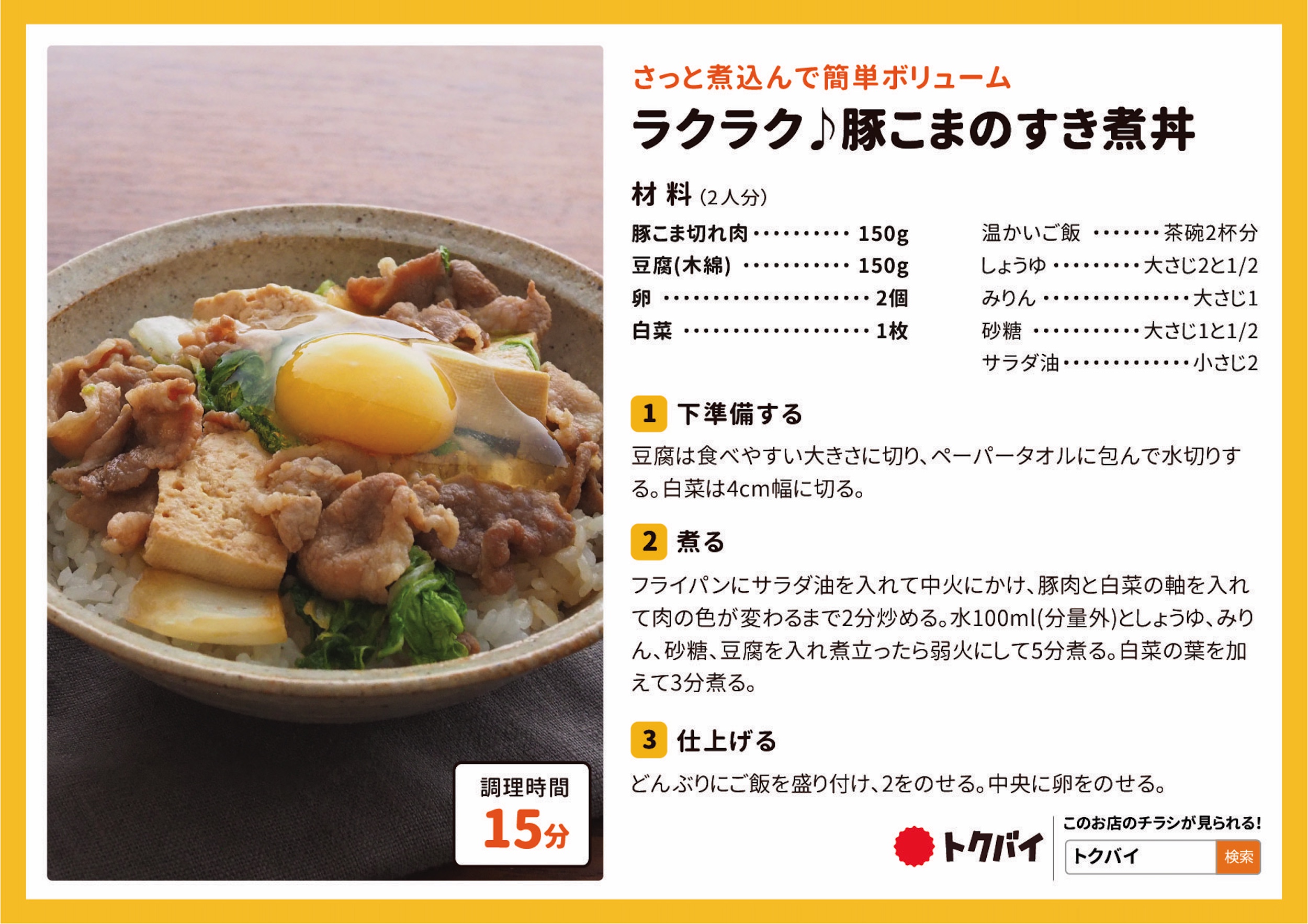 ラクラク♪豚こまのすき煮丼