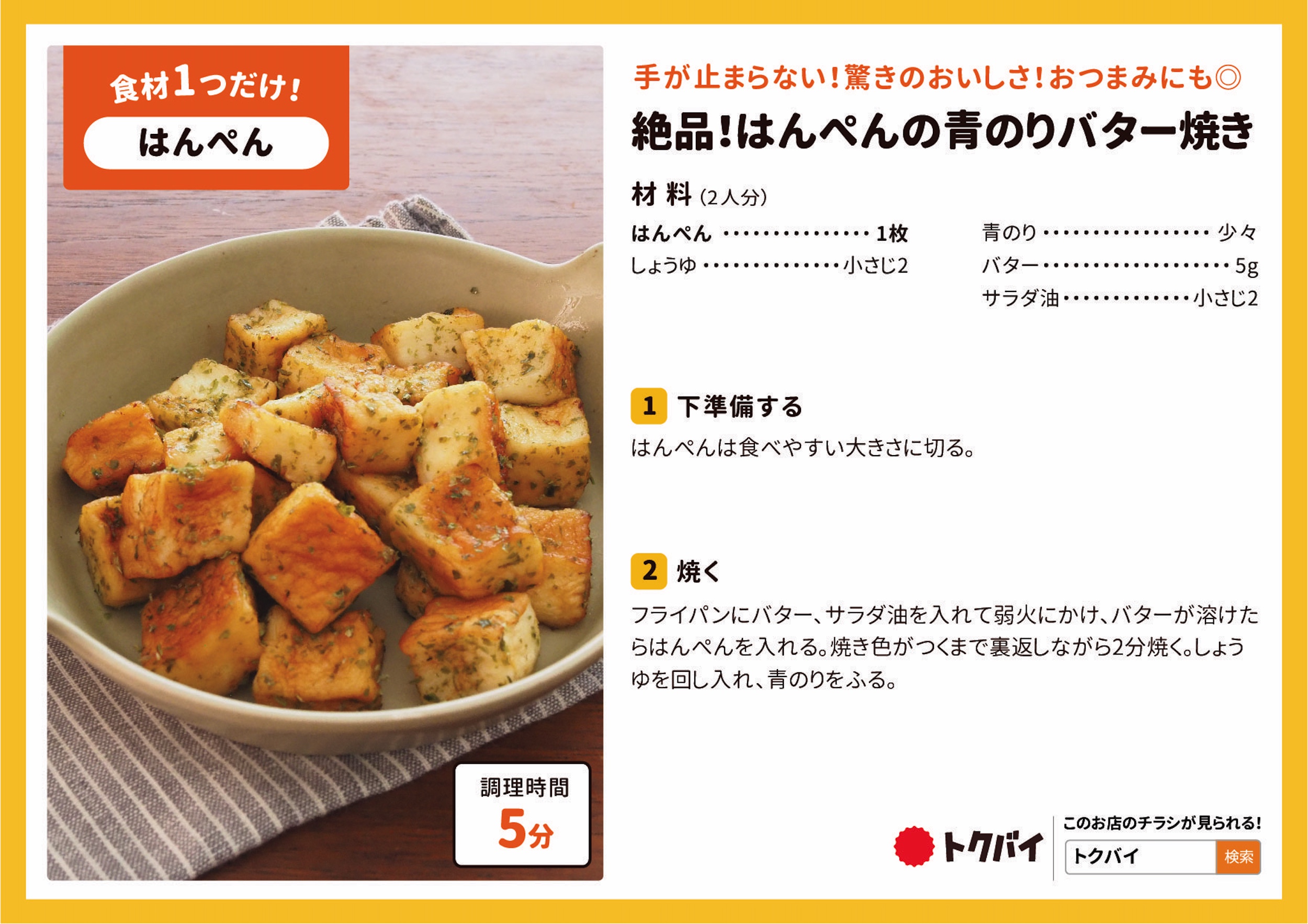 絶品！はんぺんの青のりバター焼き