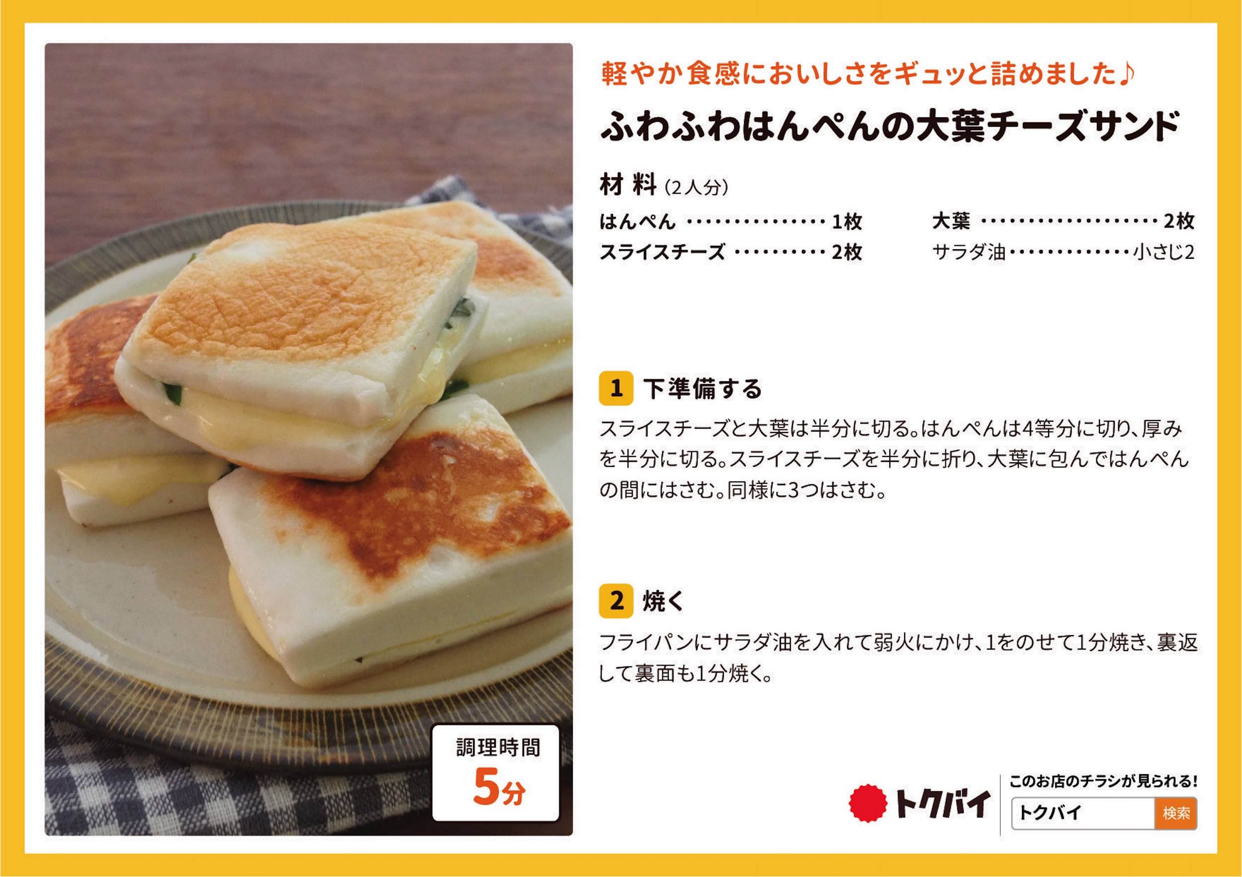 ふわふわはんぺんの大葉チーズサンド